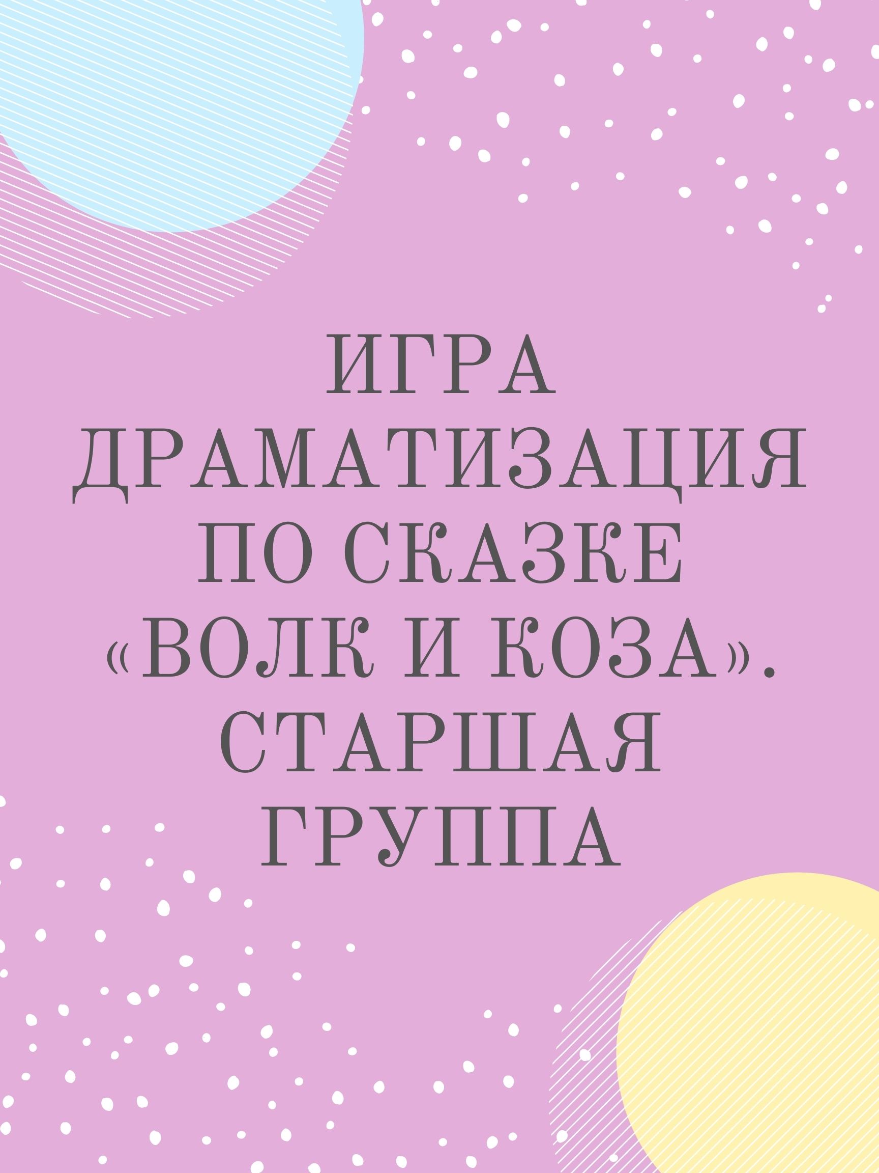 Игра драматизация по сказке «Волк и Коза». Старшая группа | Дефектология  Проф