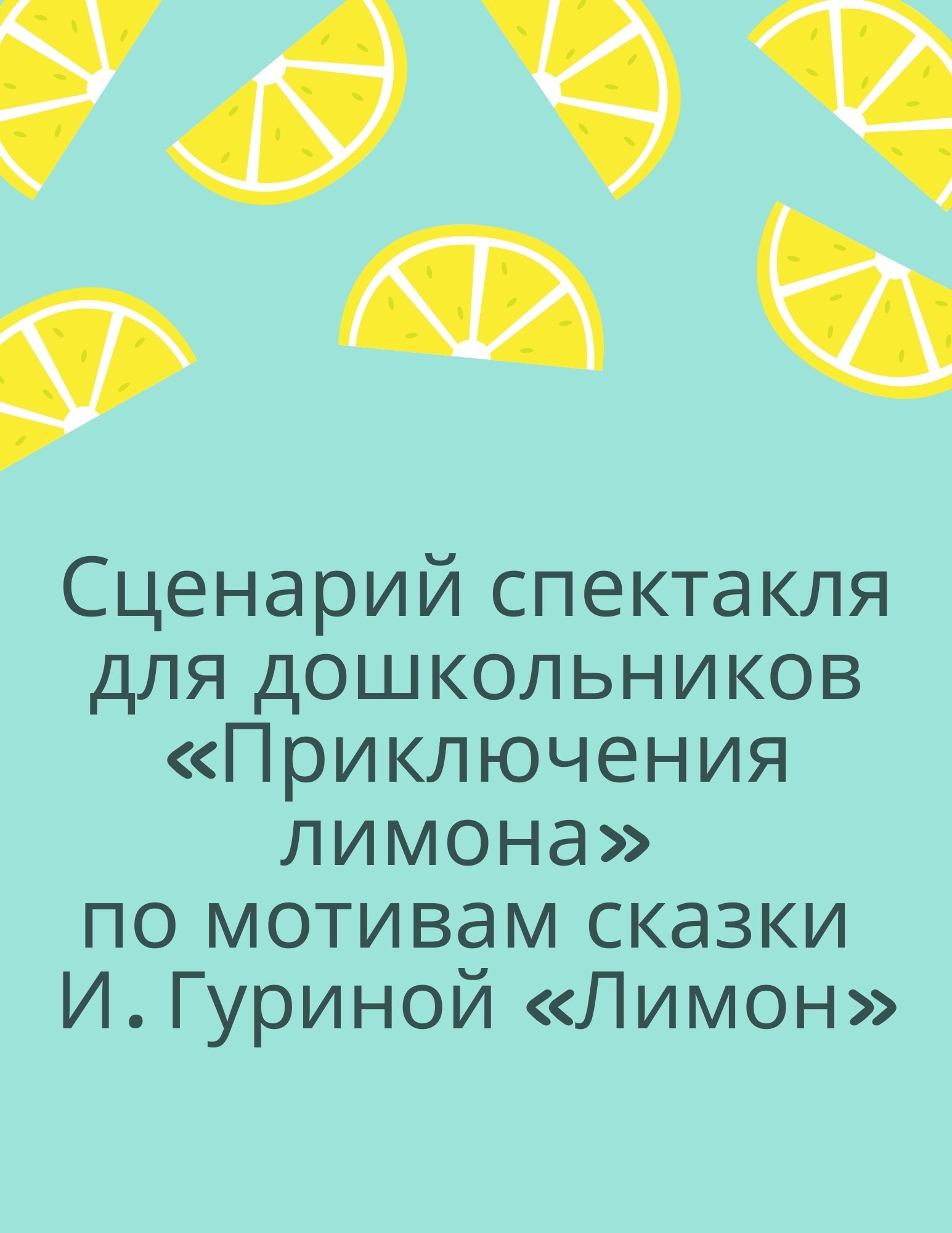 Сценарий спектакля для дошкольников «Приключения лимона» по мотивам сказки И. Гуриной «Лимон»