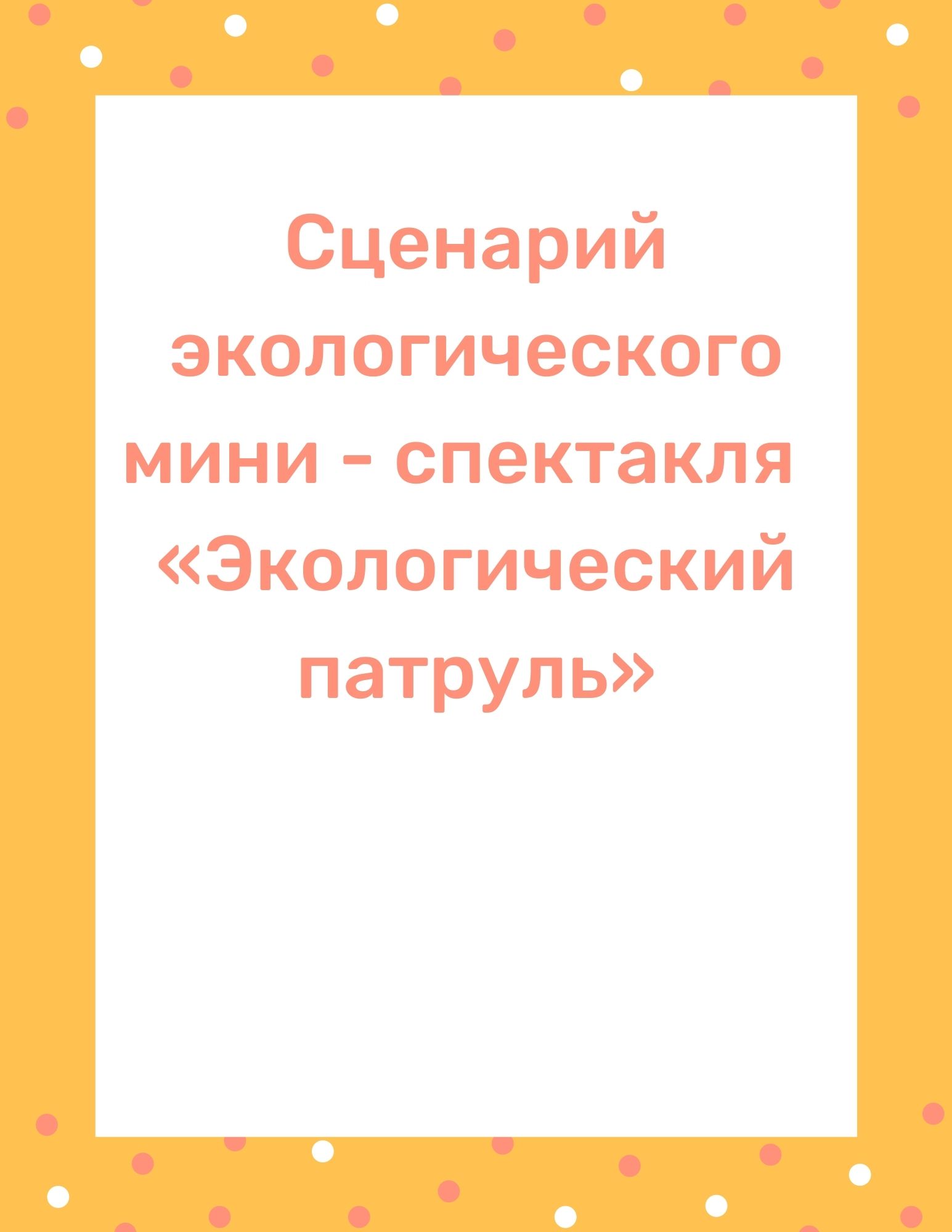 Сценарий экологического мини - спектакля  «Экологический патруль»