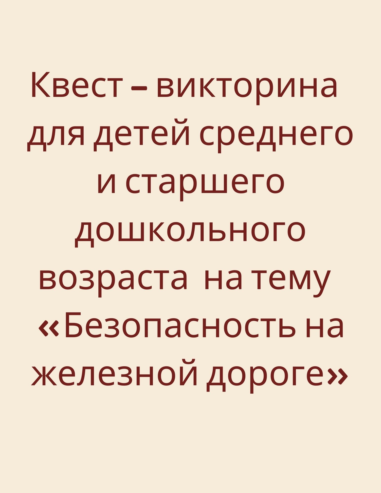 Квест - викторина для детей среднего и старшего дошкольного возраста на  тему «Безопасность на железной дороге» | Дефектология Проф