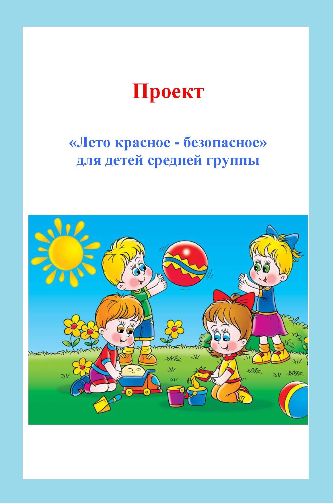 Проект «Лето красное - безопасное» для детей средней группы | Дефектология  Проф