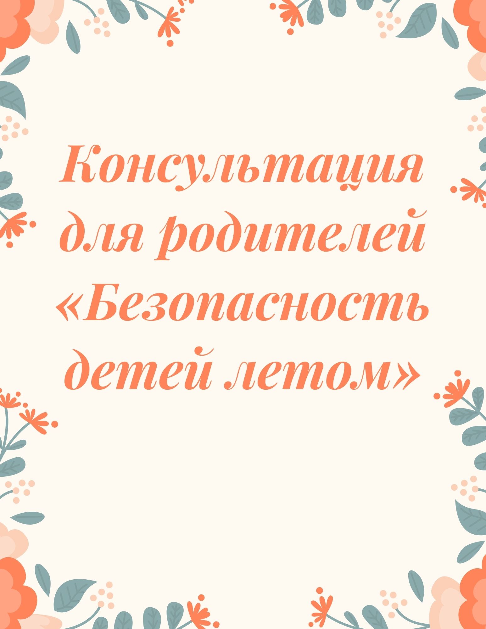 Консультация для родителей «Безопасность детей летом»