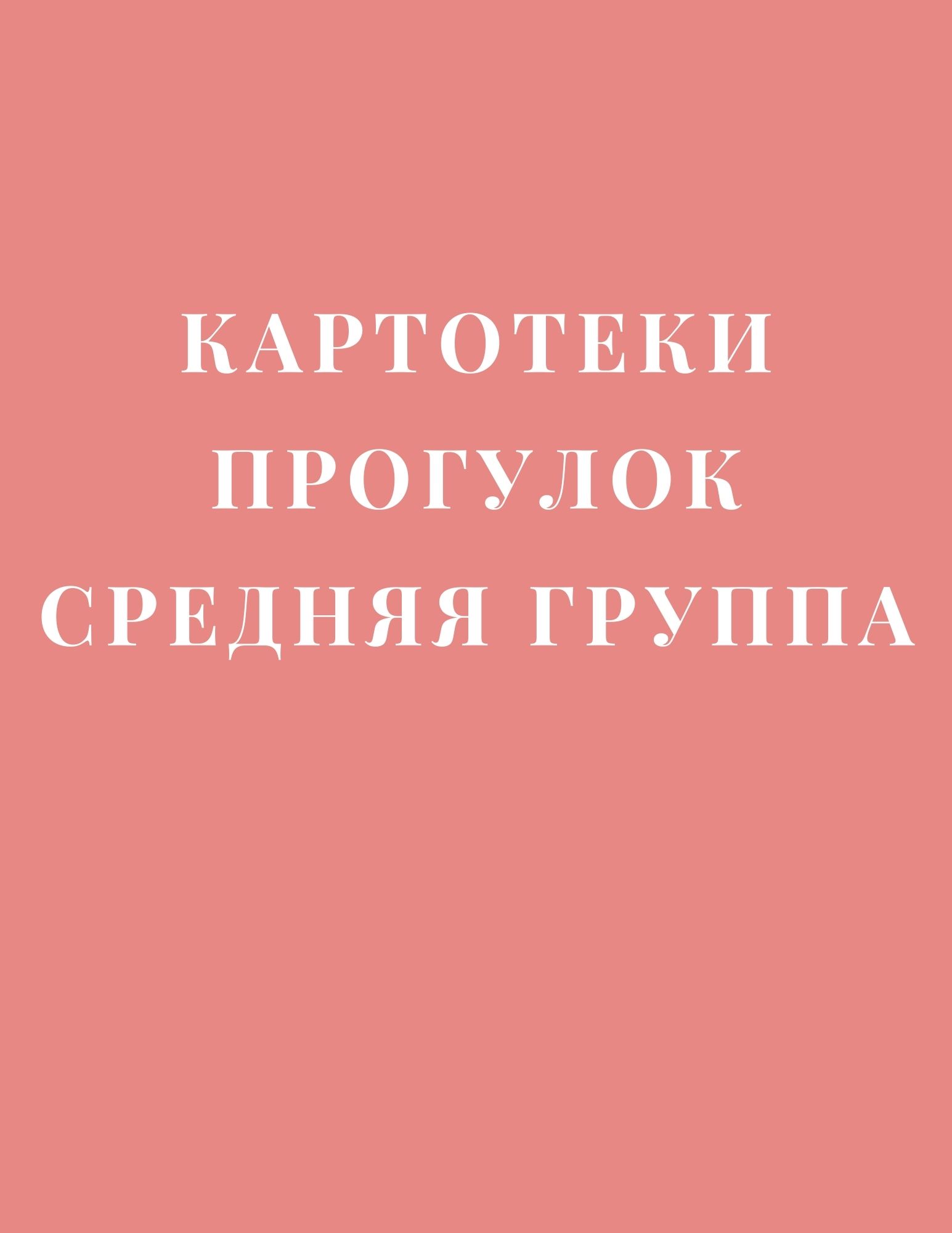 Картотеки прогулок средняя группа