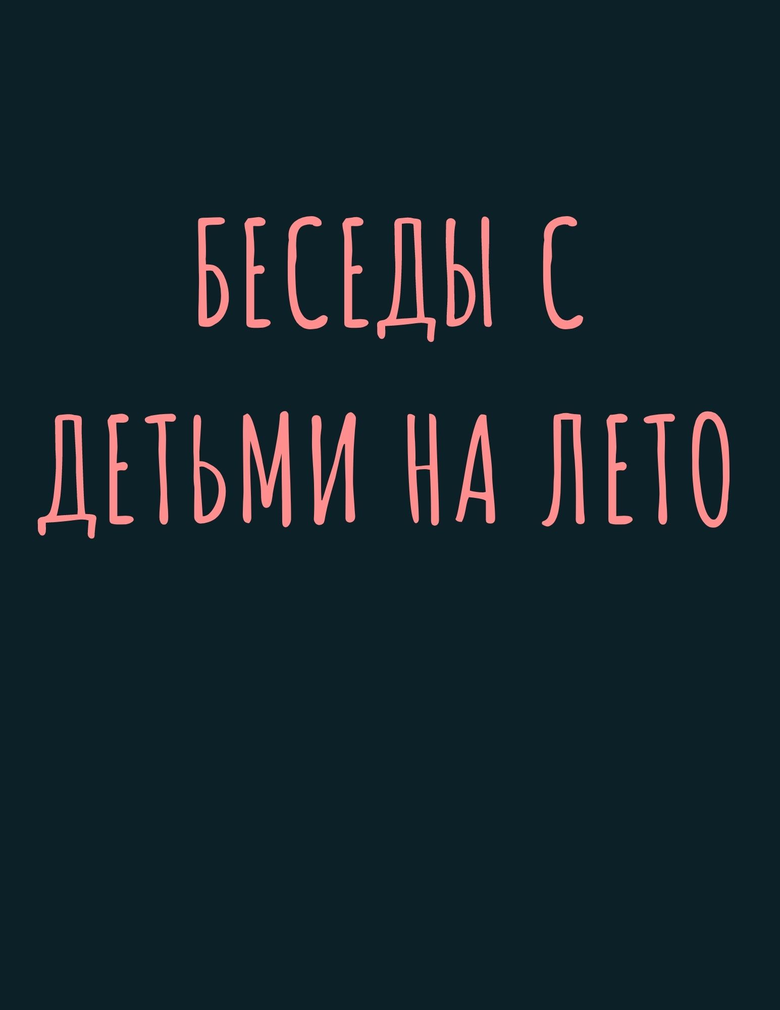 Беседы с детьми на лето