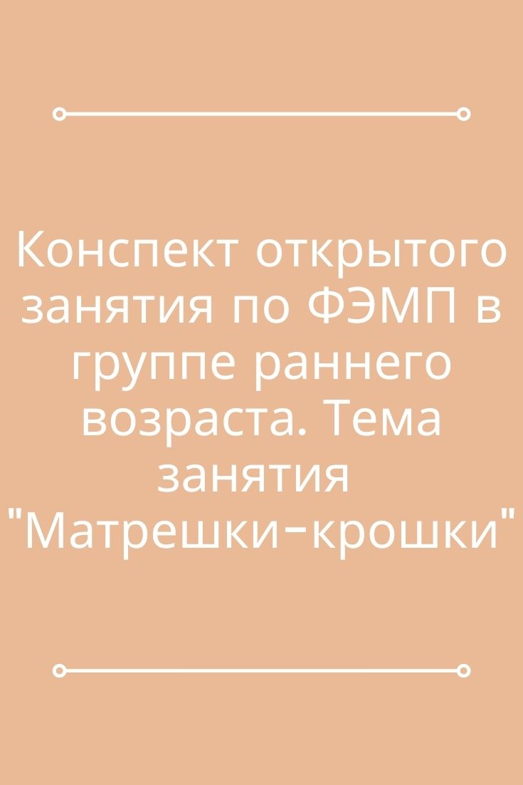 Конспект открытого занятия по ФЭМП в группе раннего возраста. Тема занятия  