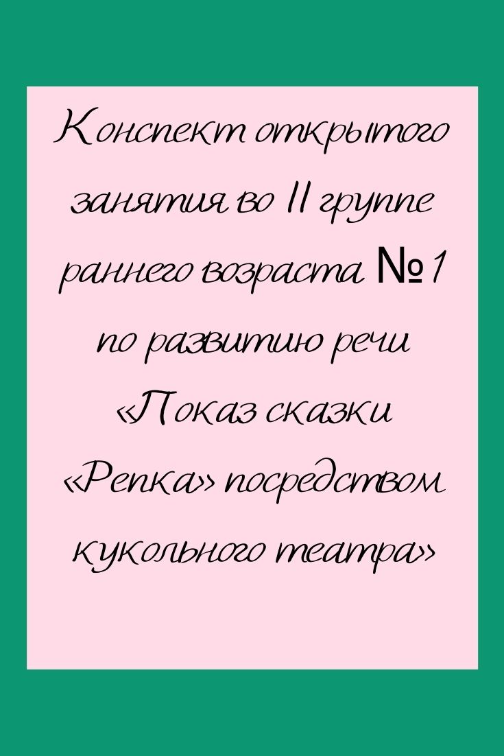 Конспект открытого занятия во II группе раннего возраста №1 по развитию речи «Показ сказки «Репка» посредством кукольного театра»