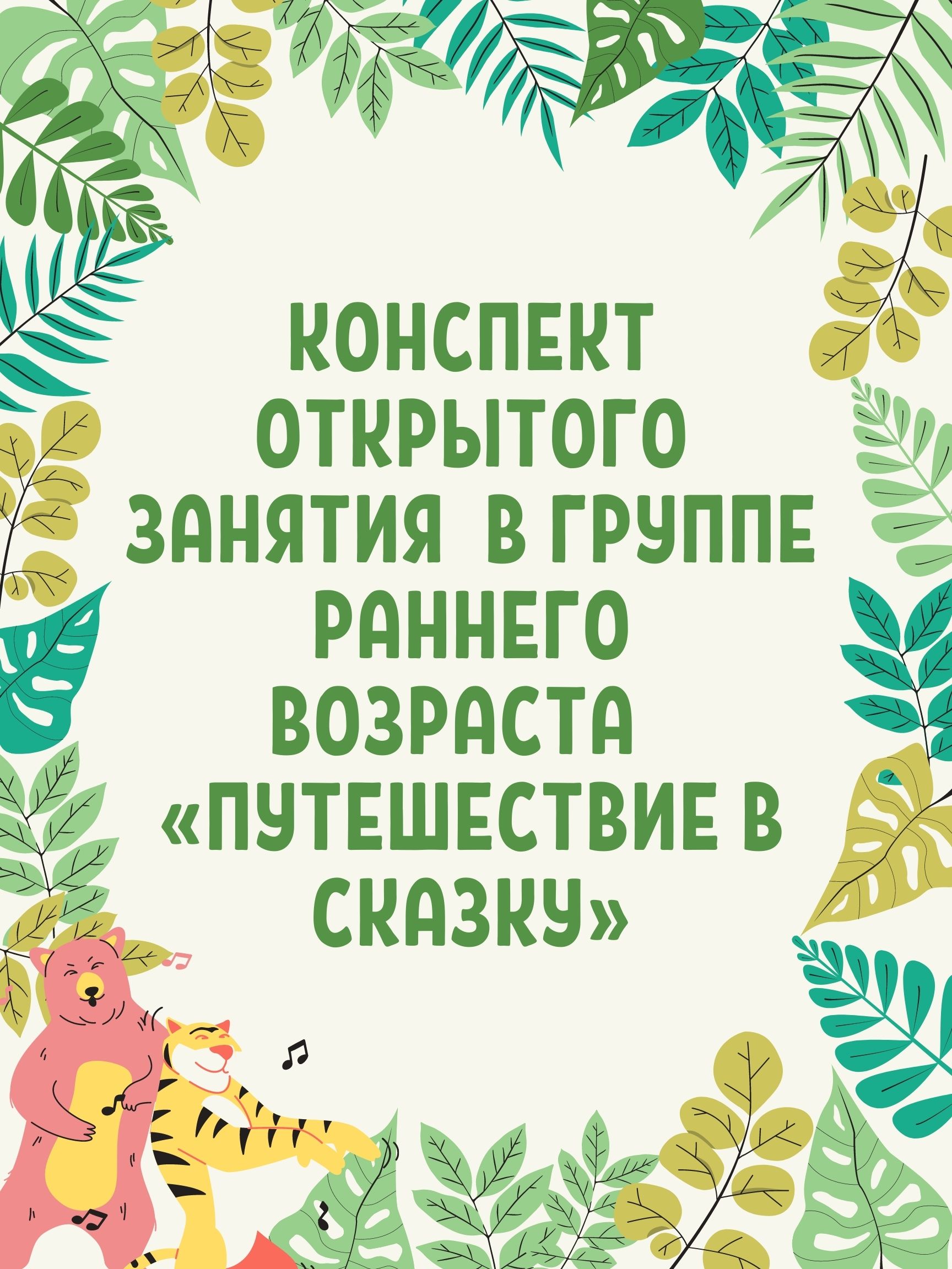 Конспект открытого занятия в группе раннего возраста «Путешествие в сказку»  | Дефектология Проф