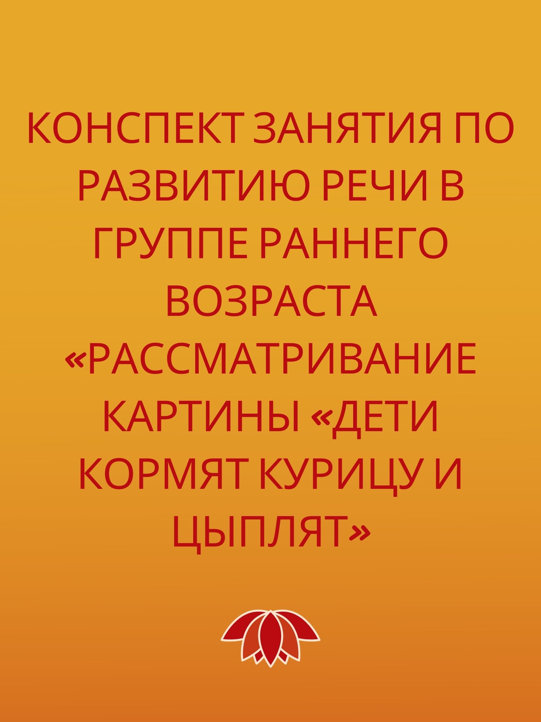 Конспект занятия по развитию речи в группе раннего возраста «Рассматривание  картины «Дети кормят курицу и цыплят» | Дефектология Проф