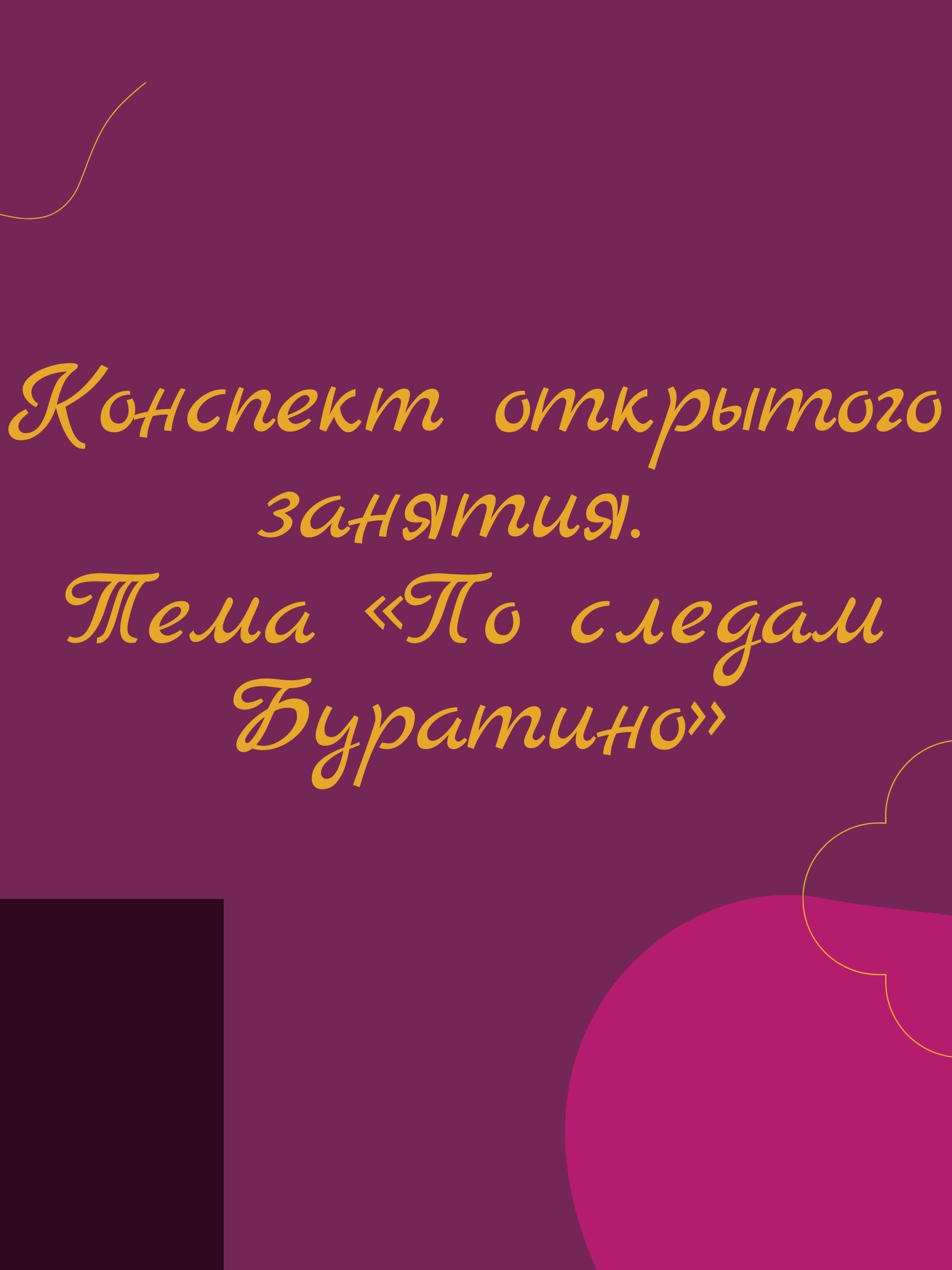 Конспект открытого занятия. Тема «По следам Буратино»