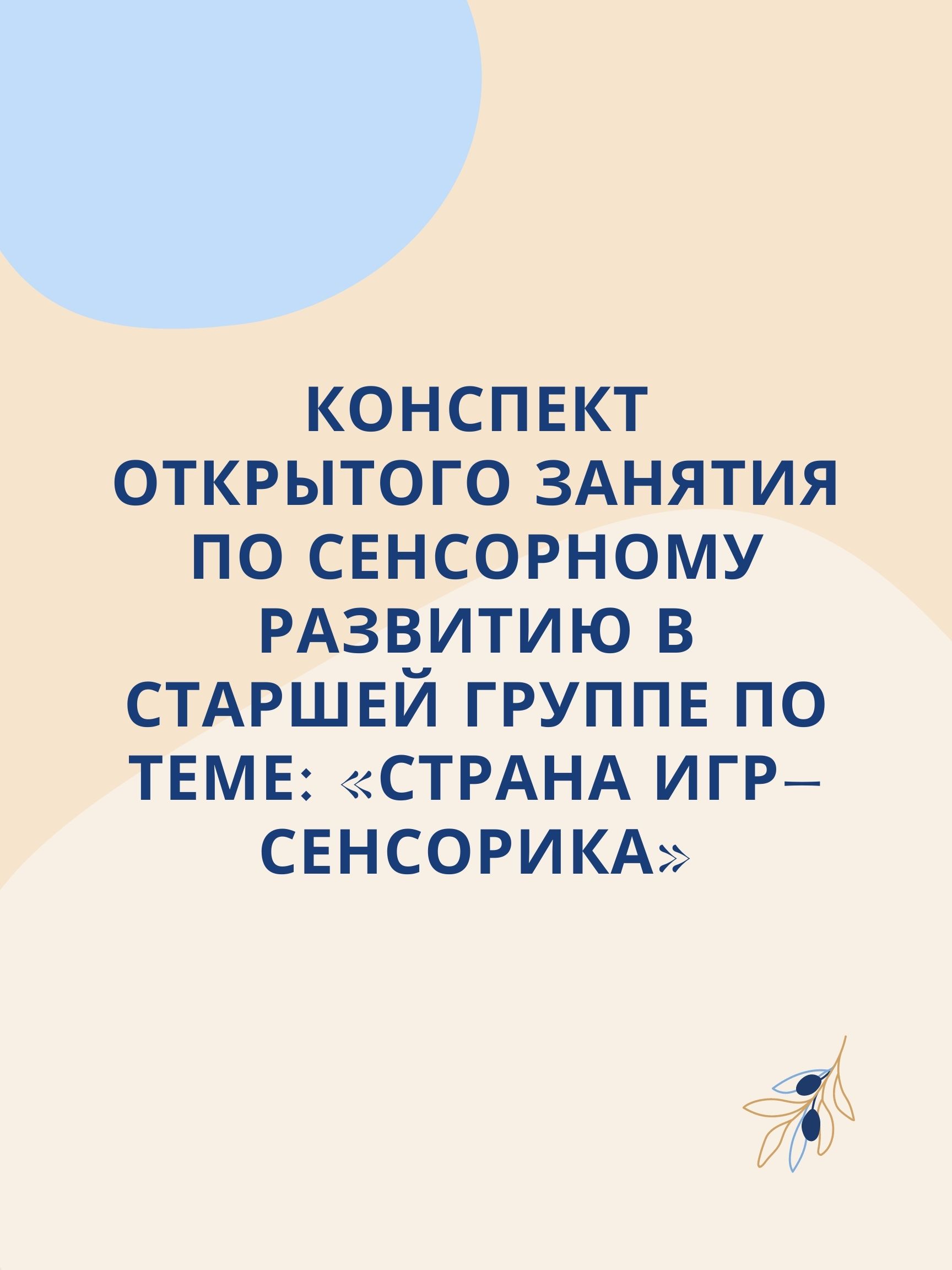 Конспект открытого занятия по сенсорному развитию в старшей группе по теме:  «Страна игр-Сенсорика» | Дефектология Проф