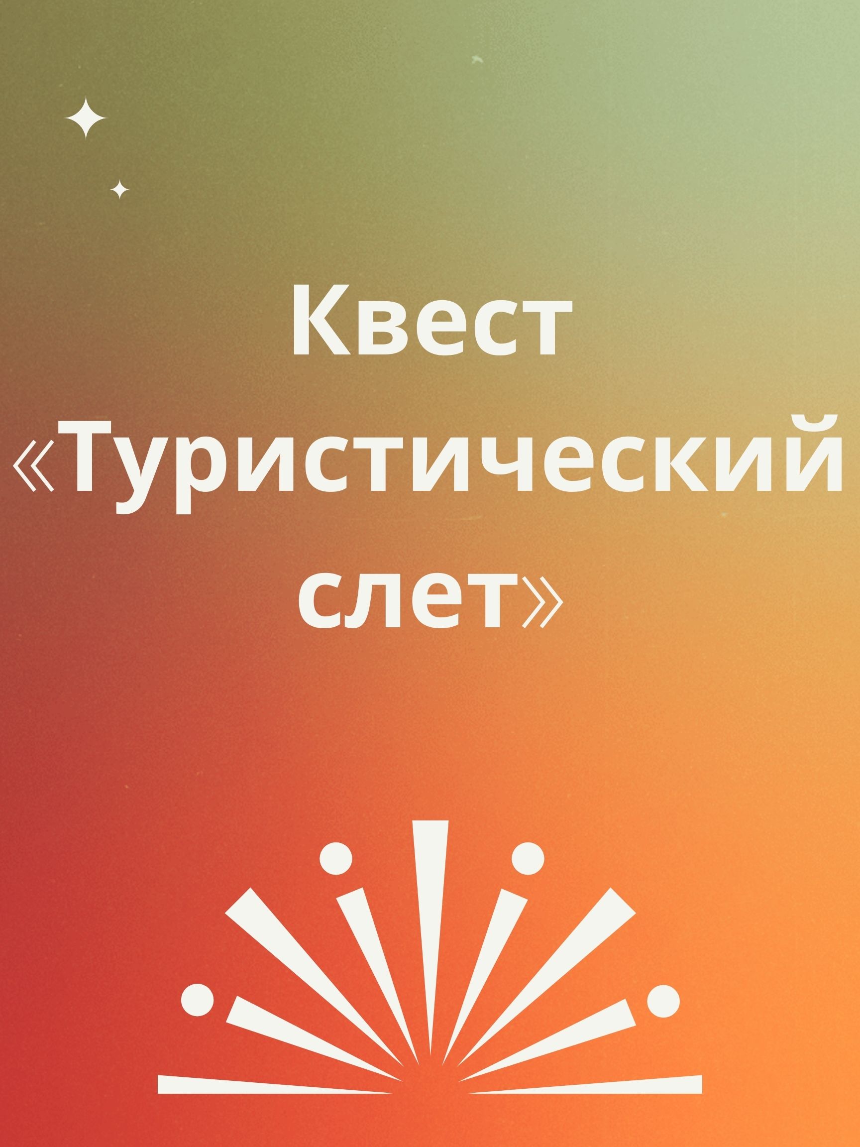 Квест «Туристический слет»