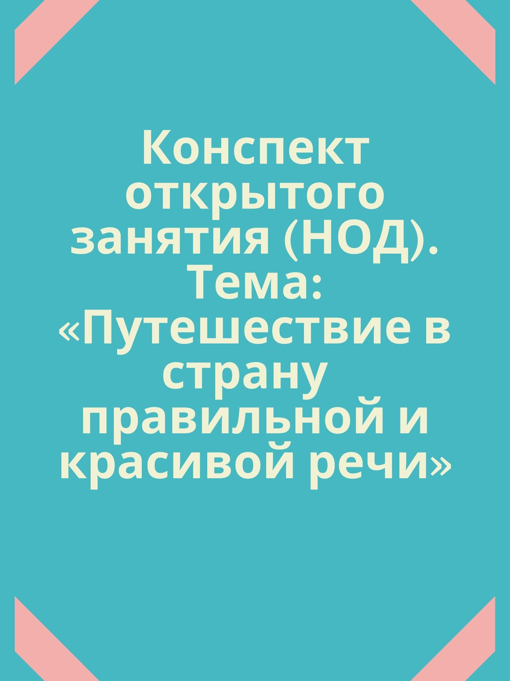 Конспект открытого занятия (НОД). Тема: «Путешествие в страну  правильной и красивой речи»