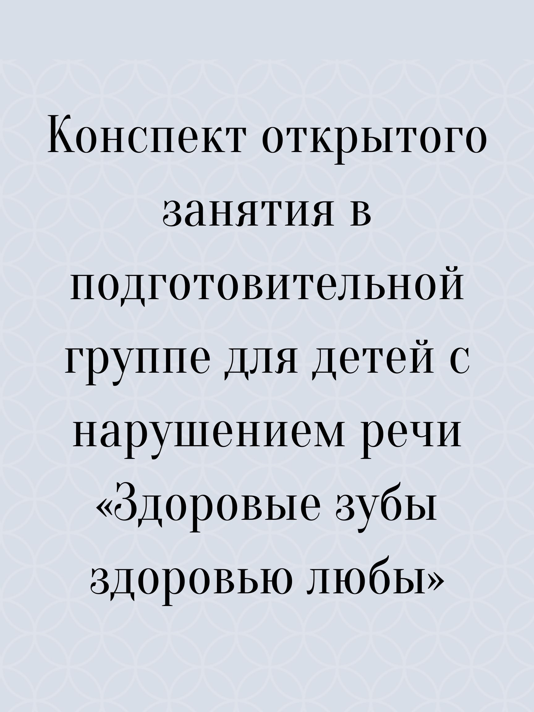 Конспект открытого занятия в подготовительной группе для детей с нарушением  речи «Здоровые зубы здоровью любы» | Дефектология Проф