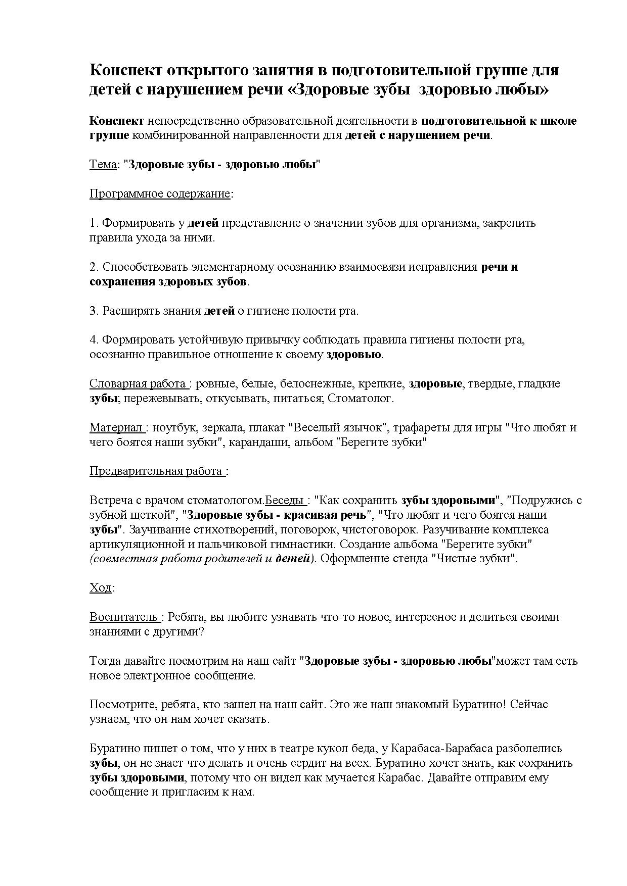 Конспект открытого занятия в подготовительной группе для детей с нарушением  речи «Здоровые зубы здоровью любы» | Дефектология Проф