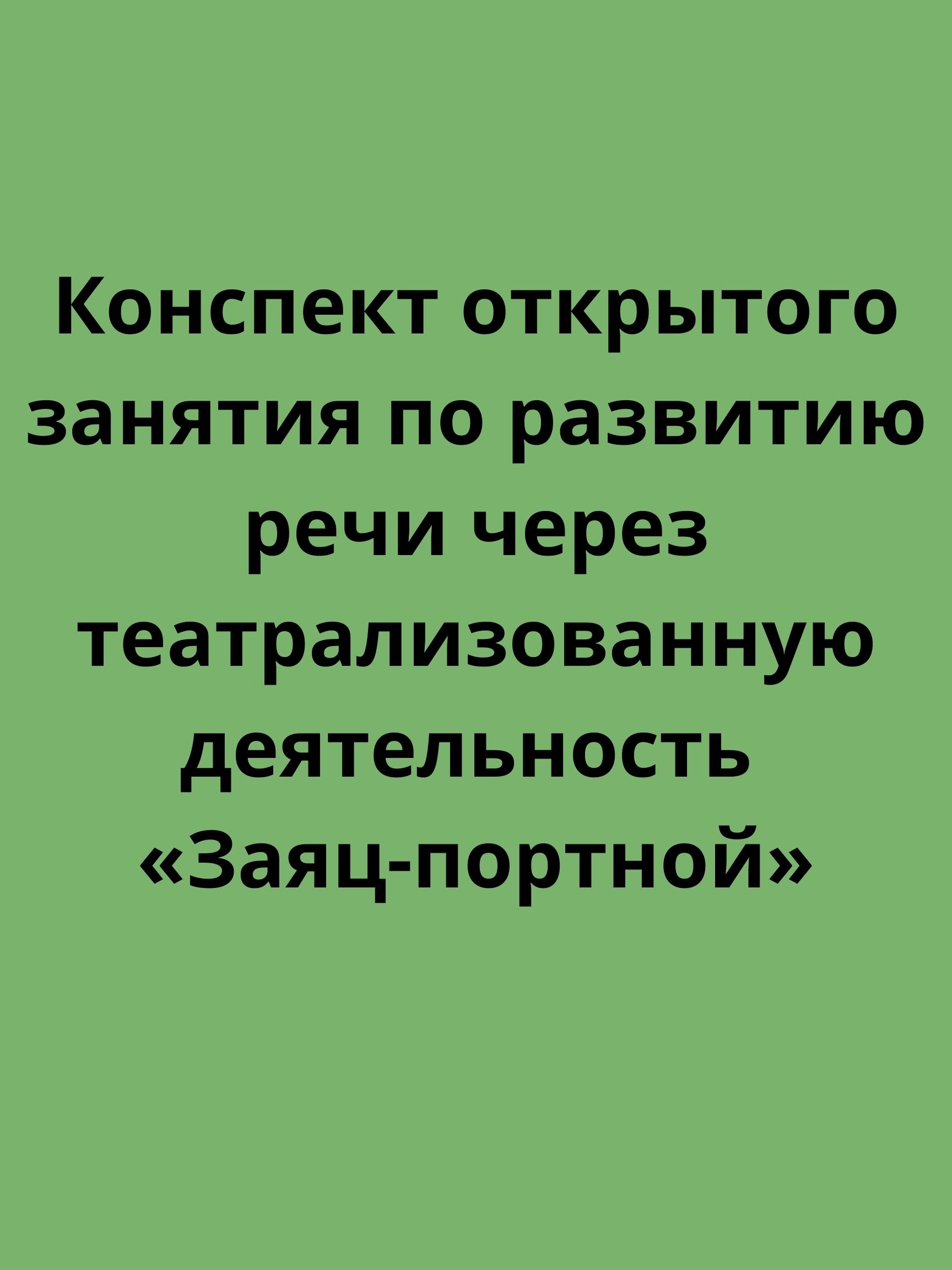 Конспект открытого занятия по развитию речи через театрализованную  деятельность «Заяц-портной» | Дефектология Проф