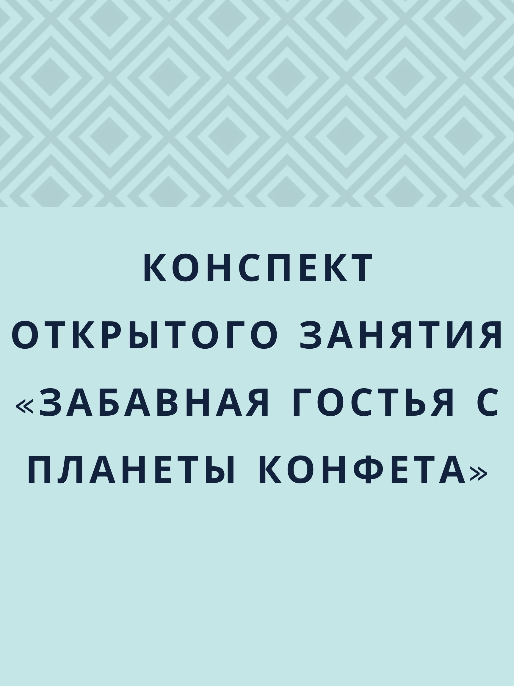 Конспект открытого занятия «Забавная гостья с планеты Конфета»
