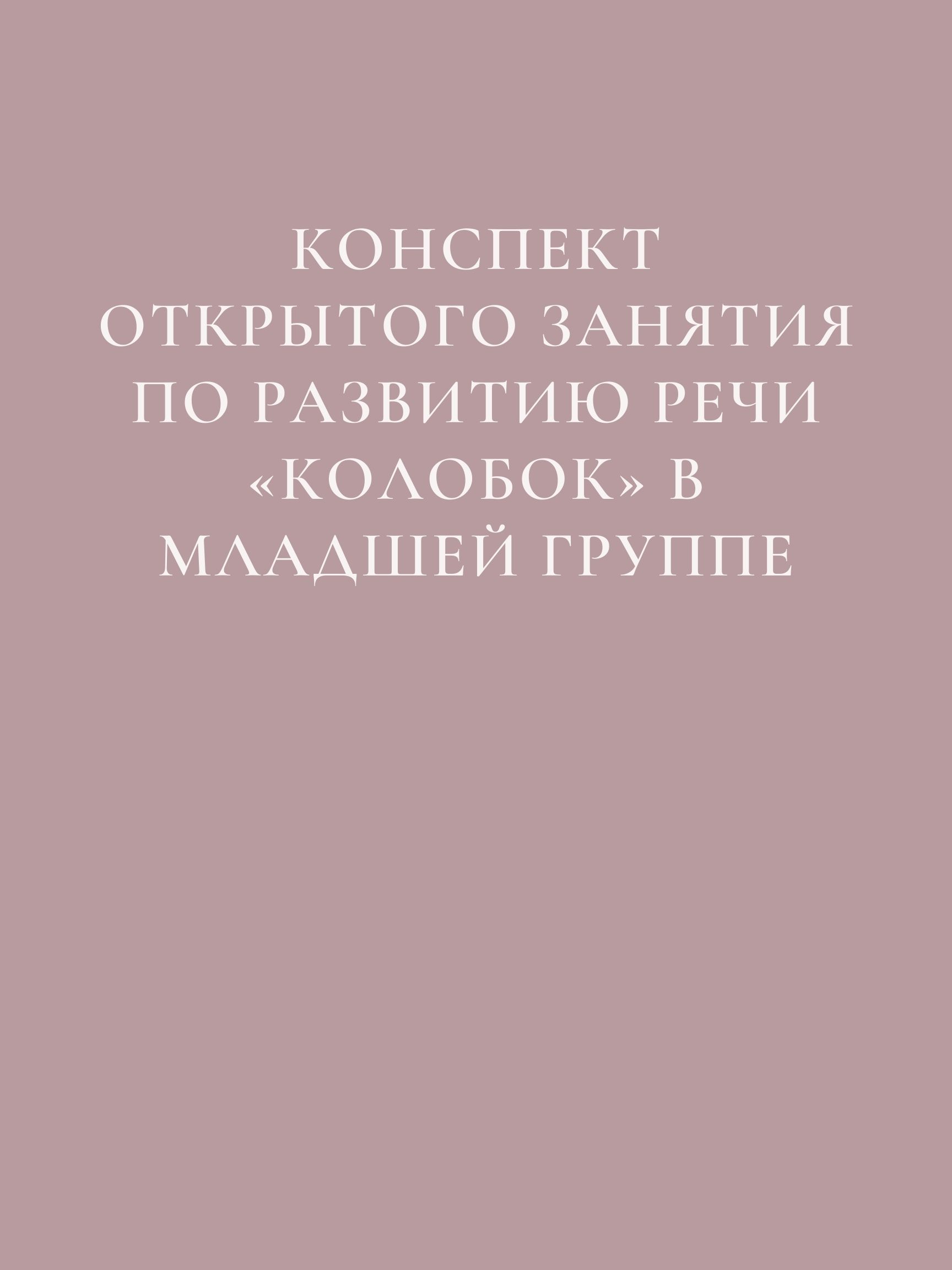 Конспект открытого занятия по развитию речи «Колобок» в младшей группе