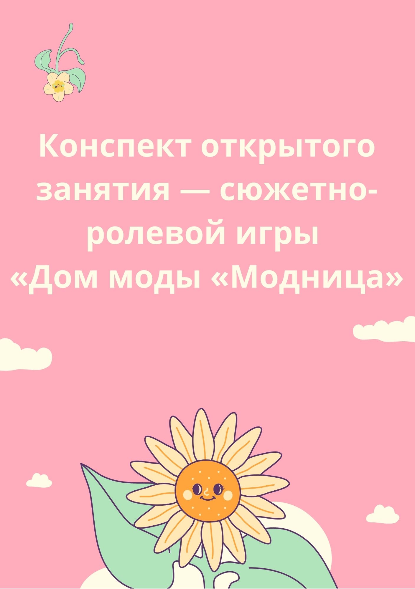 Конспект открытого занятия — сюжетно-ролевой игры «Дом моды «Модница»