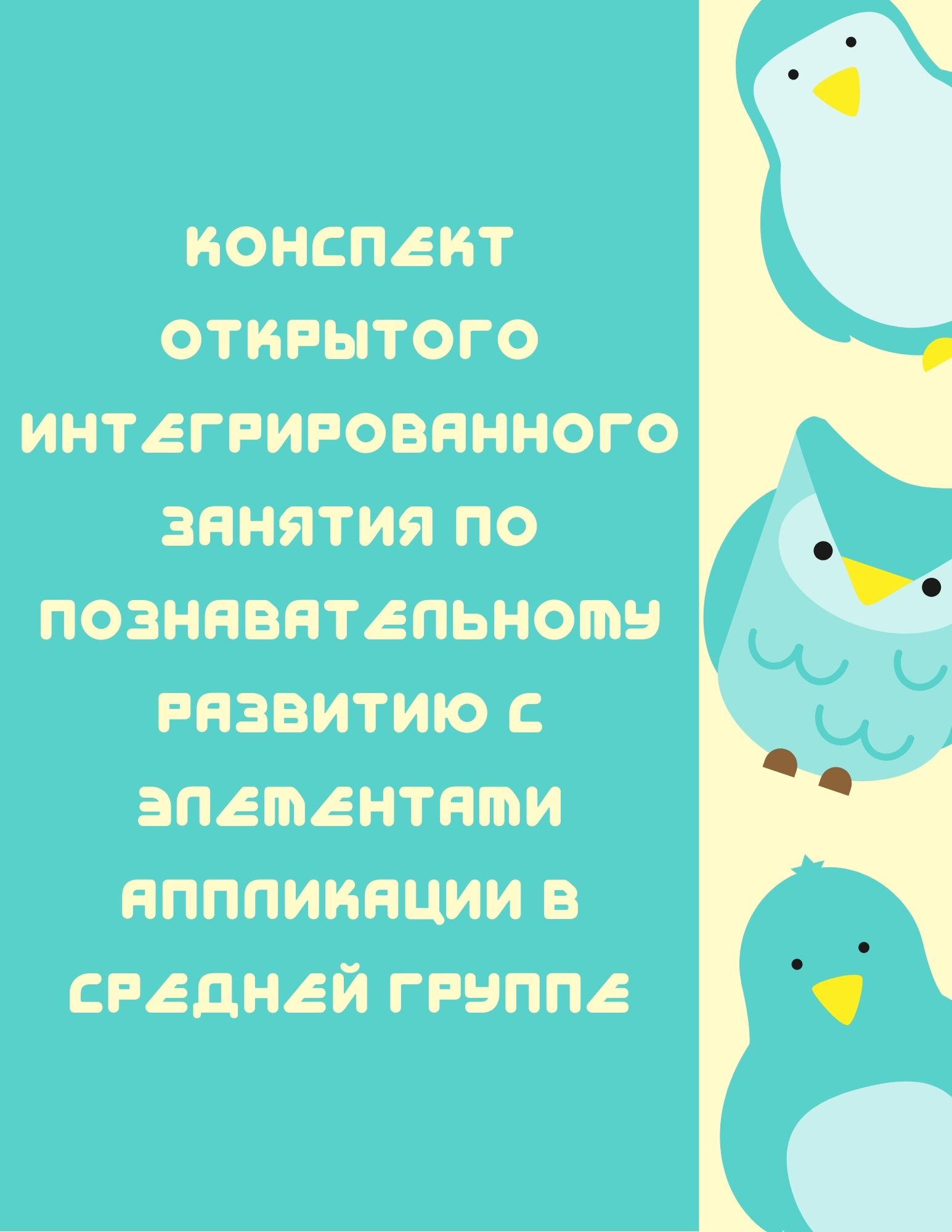 Конспект открытого интегрированного занятия по познавательному развитию с элементами аппликации в средней группе