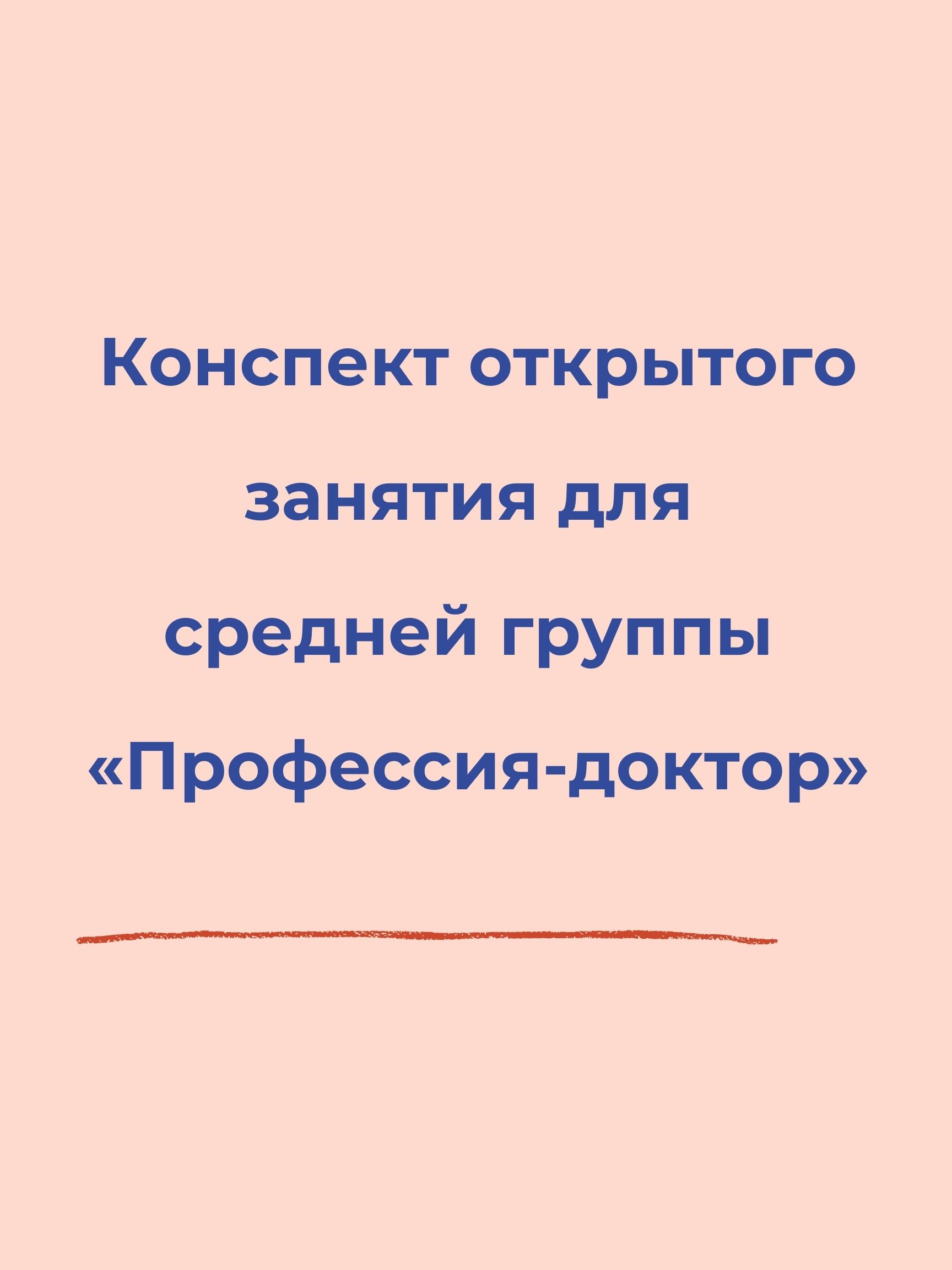 Конспект открытого занятия для средней группы «Профессия-доктор» |  Дефектология Проф