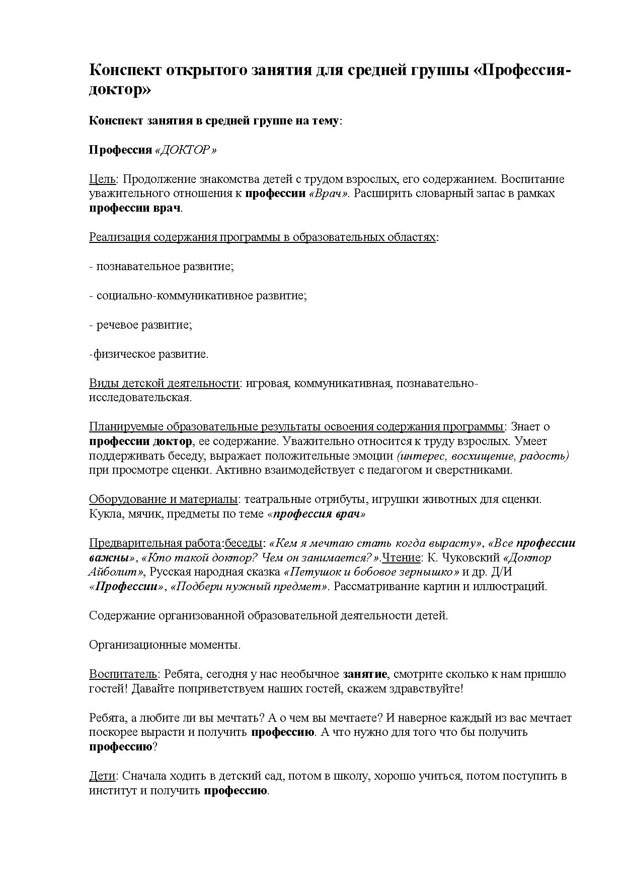 Конспект открытого занятия для средней группы «Профессия-доктор» |  Дефектология Проф