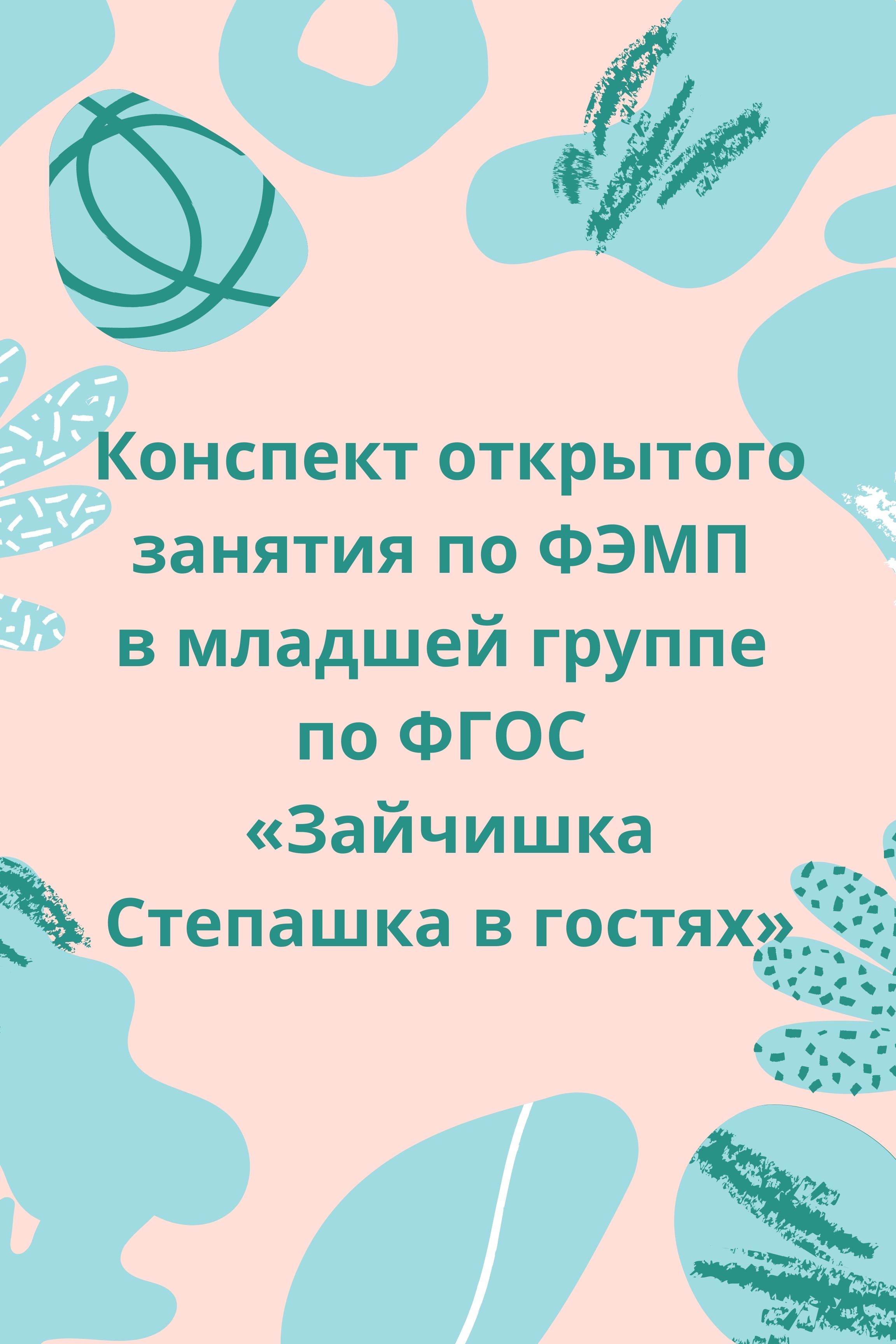 Конспект открытого занятия по ФЭМП в младшей группе по ФГОС «Зайчишка  Степашка в гостях» | Дефектология Проф