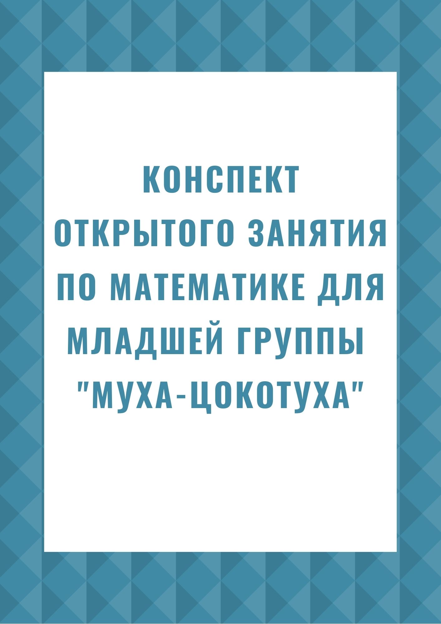 Конспект открытого занятия по математике для младшей группы 