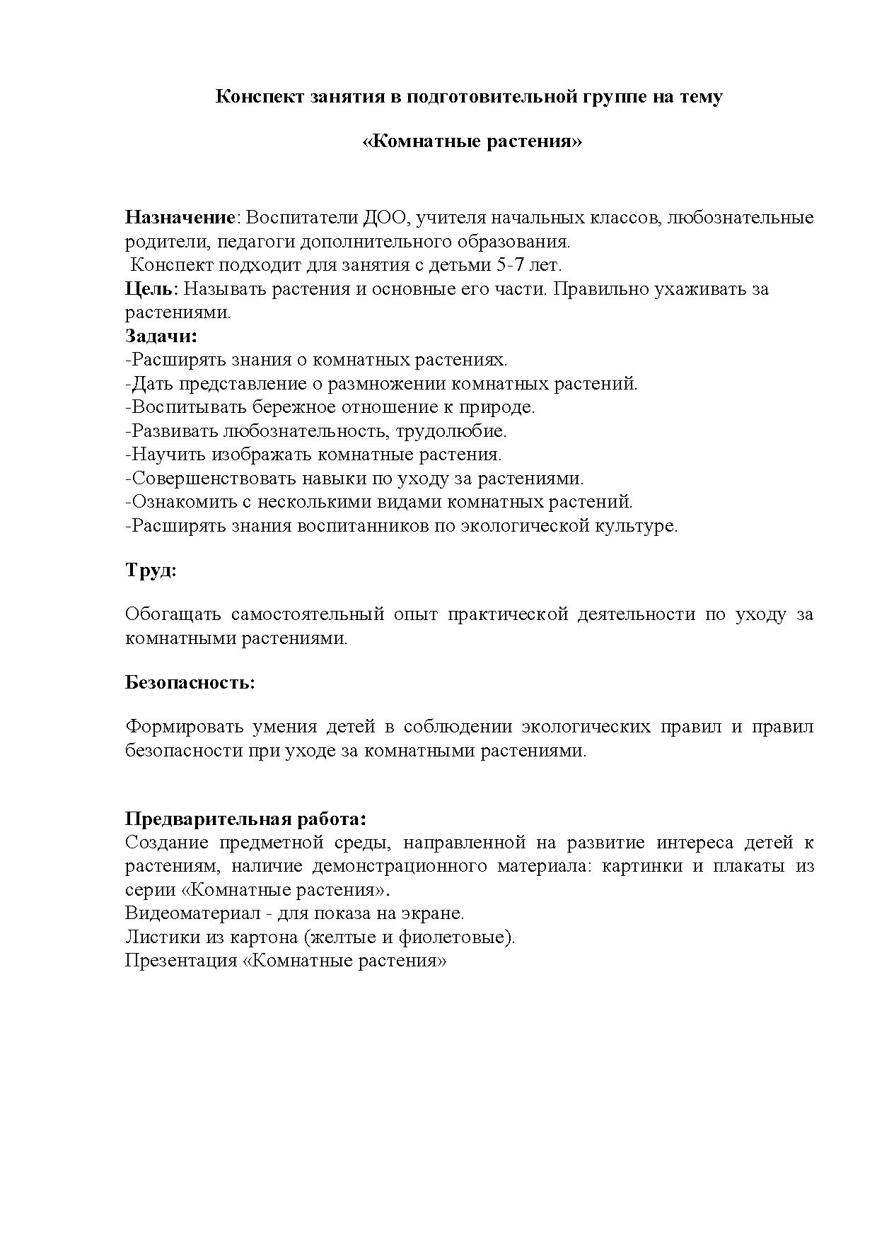 Конспект занятия в подготовительной группе на тему «Комнатные растения» |  Дефектология Проф