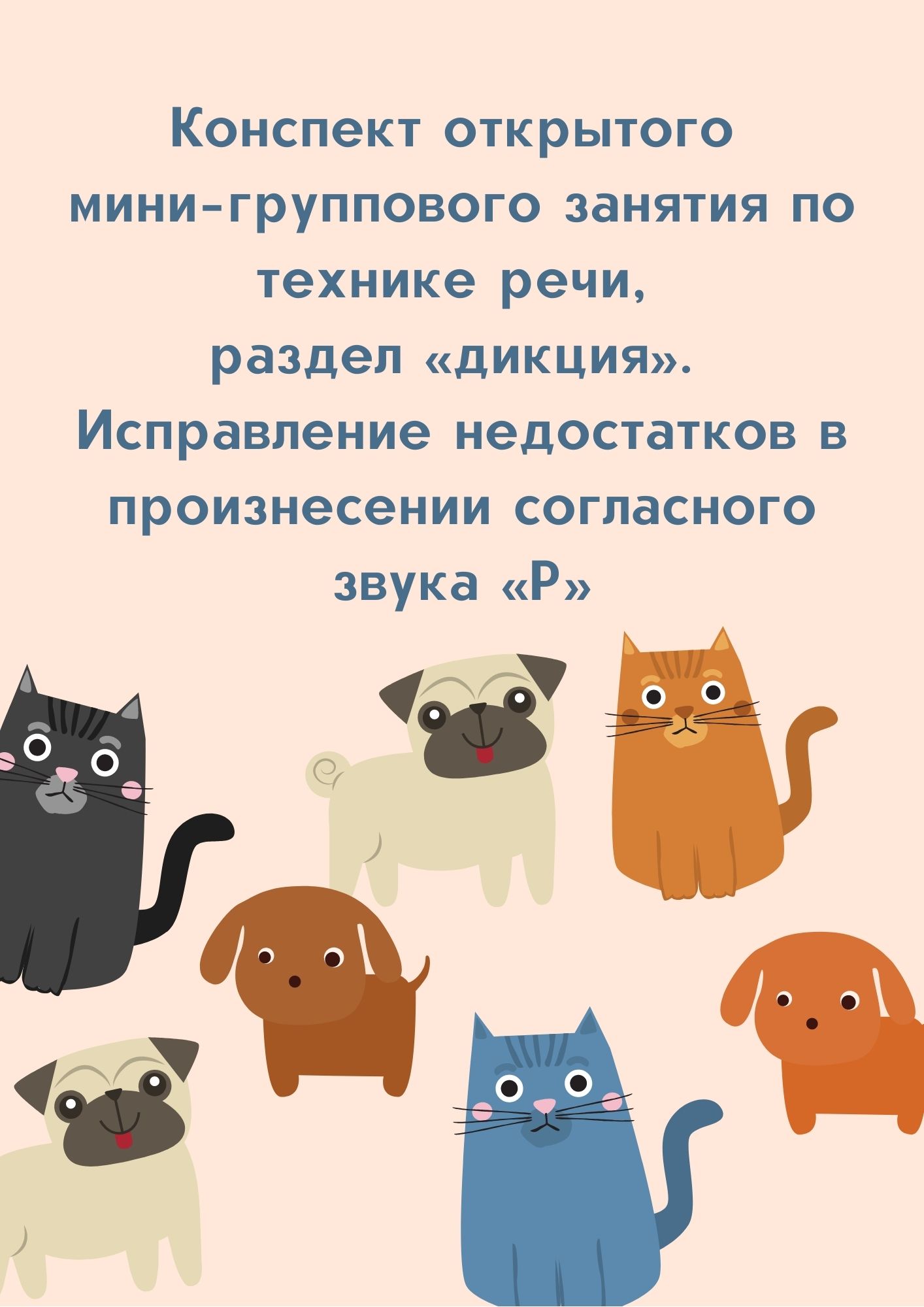 Конспект открытого мини–группового занятия по технике речи, раздел «дикция». Исправление недостатков в произнесении согласного звука «Р»