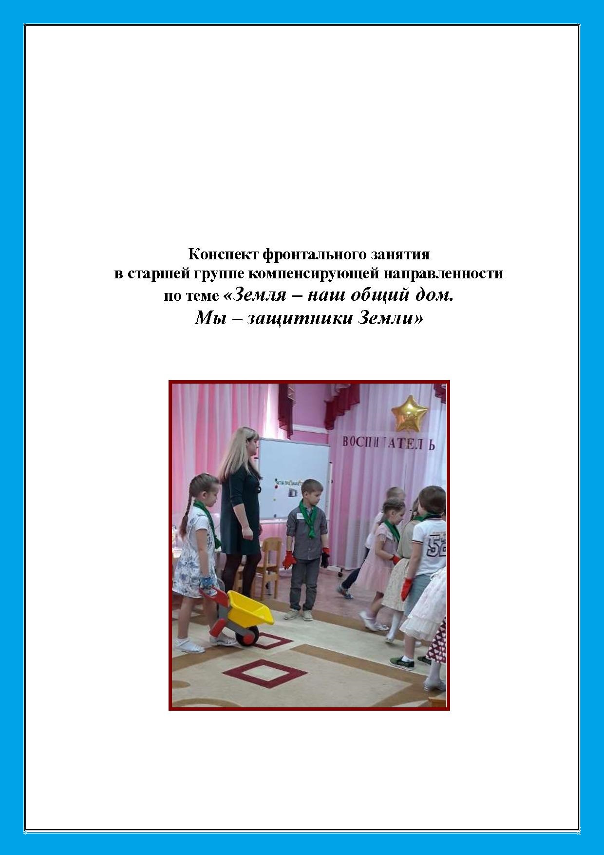Конспект фронтального занятия  в старшей группе компенсирующей направленности  по теме «Земля – наш общий дом.  Мы – защитники Земли»
