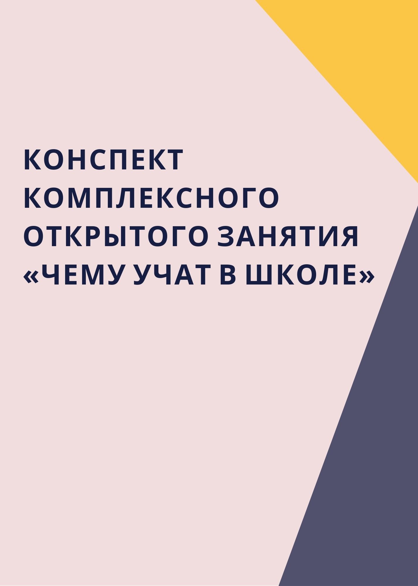 Конспект  комплексного открытого занятия  «Чему учат в школе»