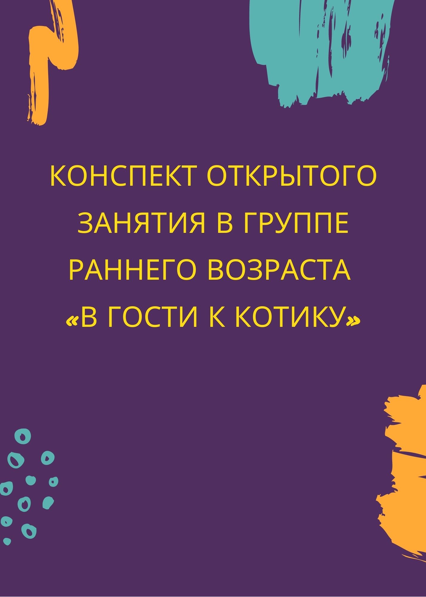 Конспект открытого занятия в группе раннего возраста «В гости к котику»