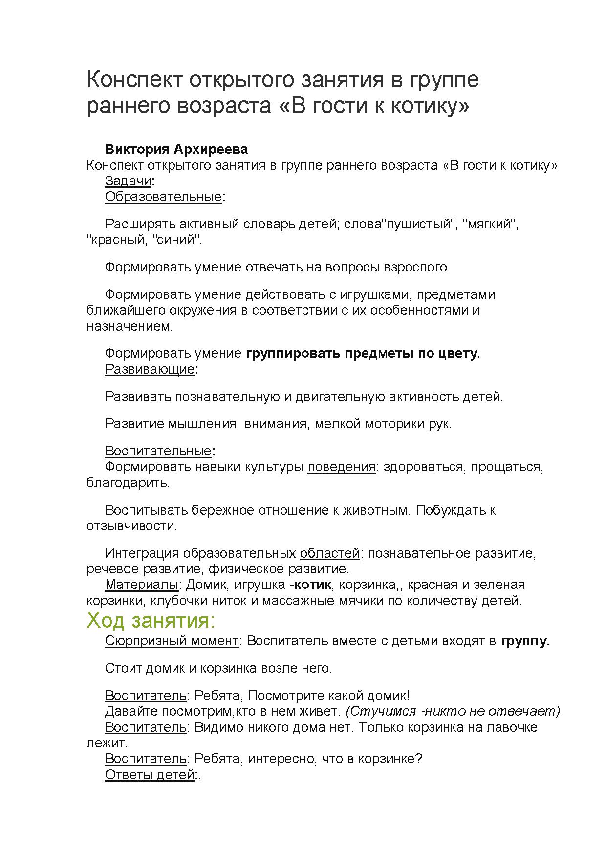 Конспект открытого занятия в группе раннего возраста «В гости к котику» |  Дефектология Проф