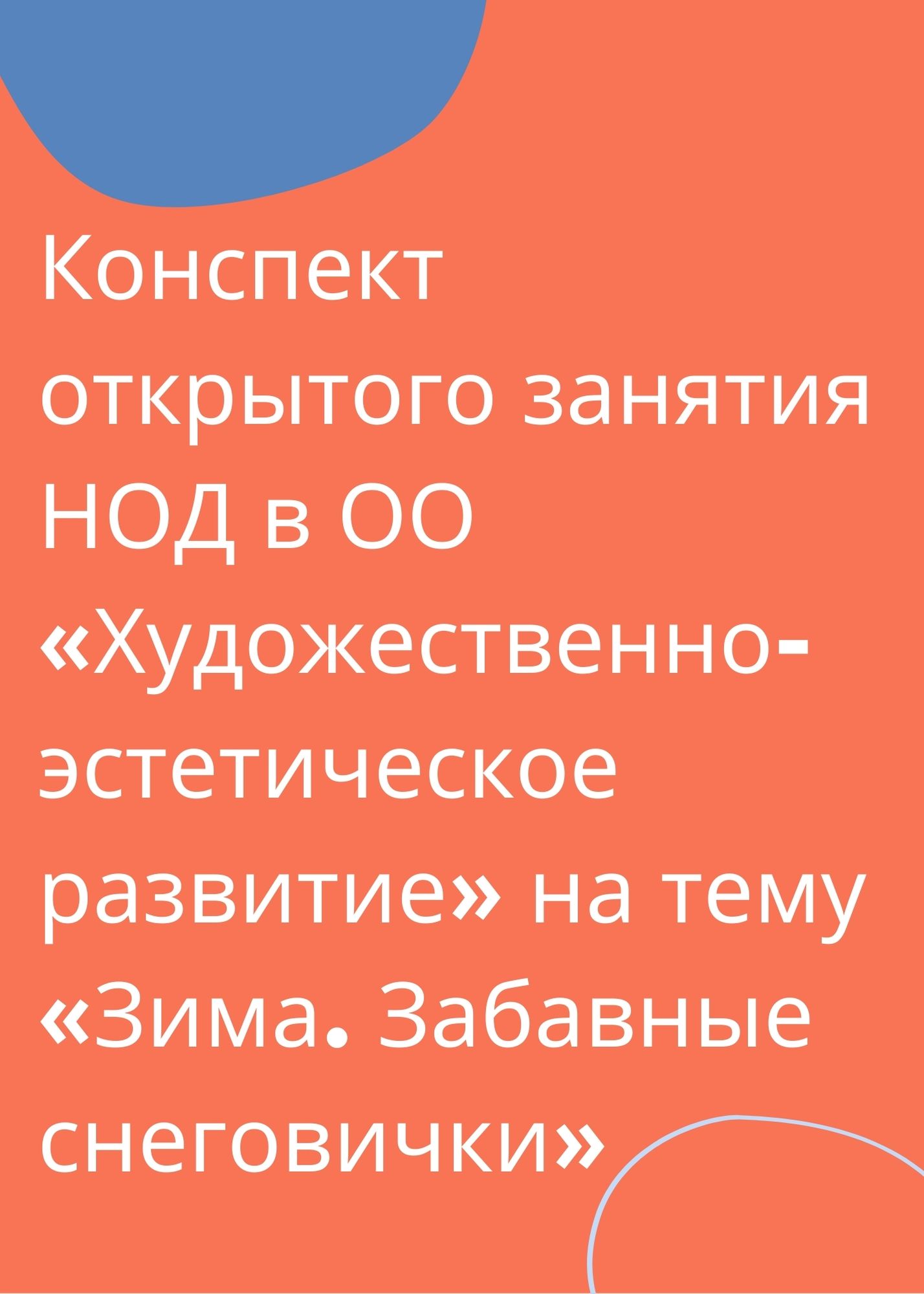 Конспект открытого занятия НОД в ОО «Художественно-эстетическое развитие» на тему «Зима. Забавные снеговички»