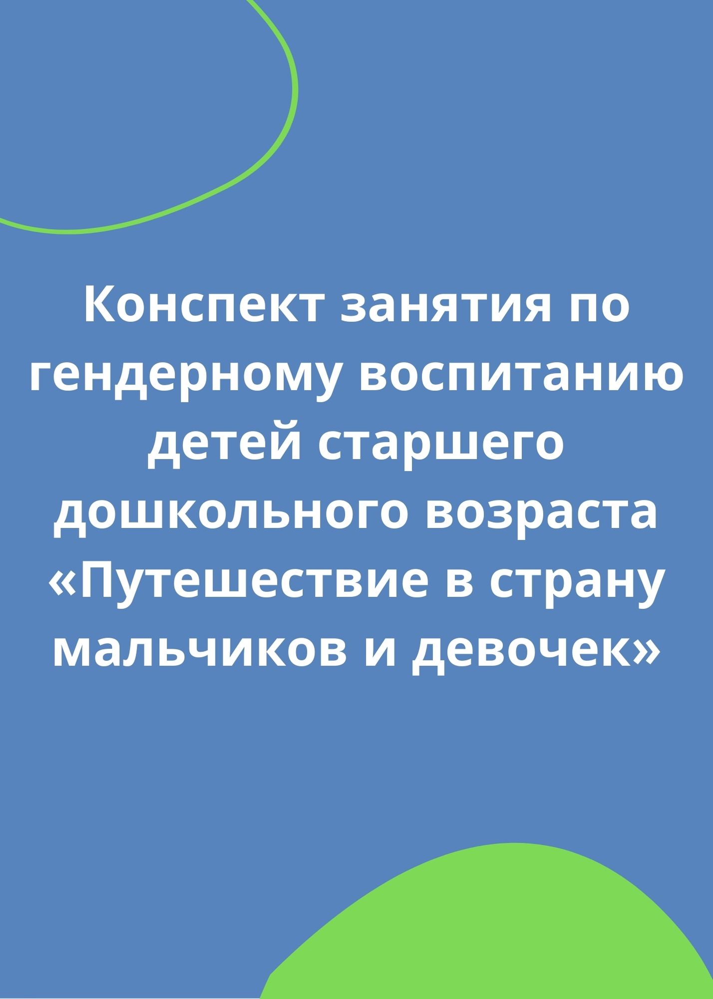 Конспект занятия по гендерному воспитанию детей старшего дошкольного возраста «Путешествие в страну мальчиков и девочек»