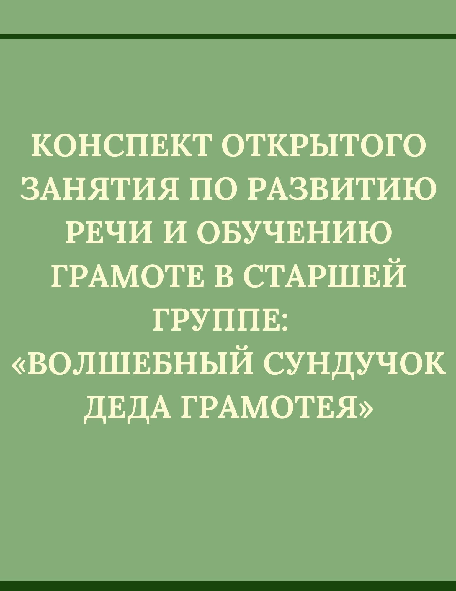 Конспект открытого занятия по развитию речи и обучению грамоте в старшей  группе: «Волшебный сундучок Деда Грамотея» | Дефектология Проф