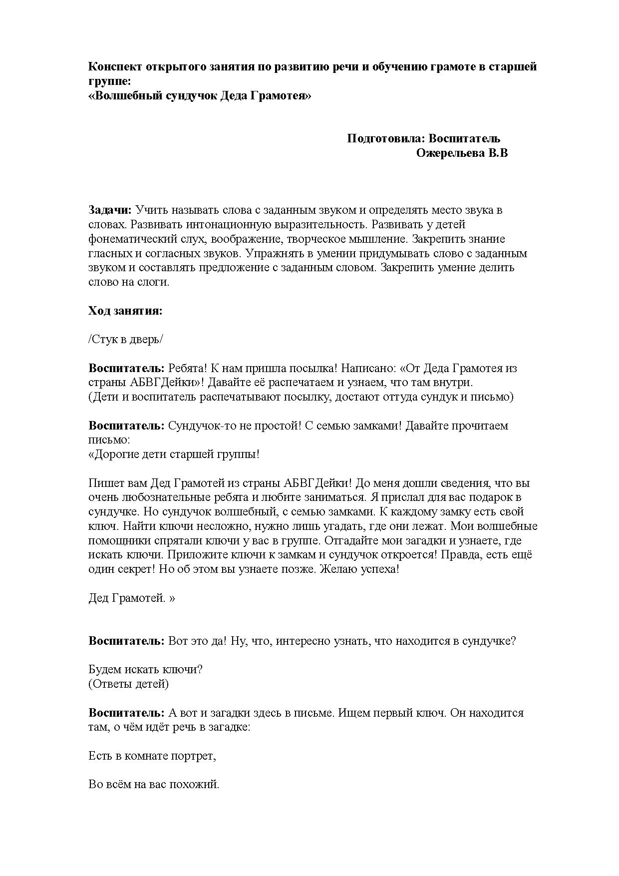 Конспект открытого занятия по развитию речи и обучению грамоте в старшей  группе: «Волшебный сундучок Деда Грамотея» | Дефектология Проф