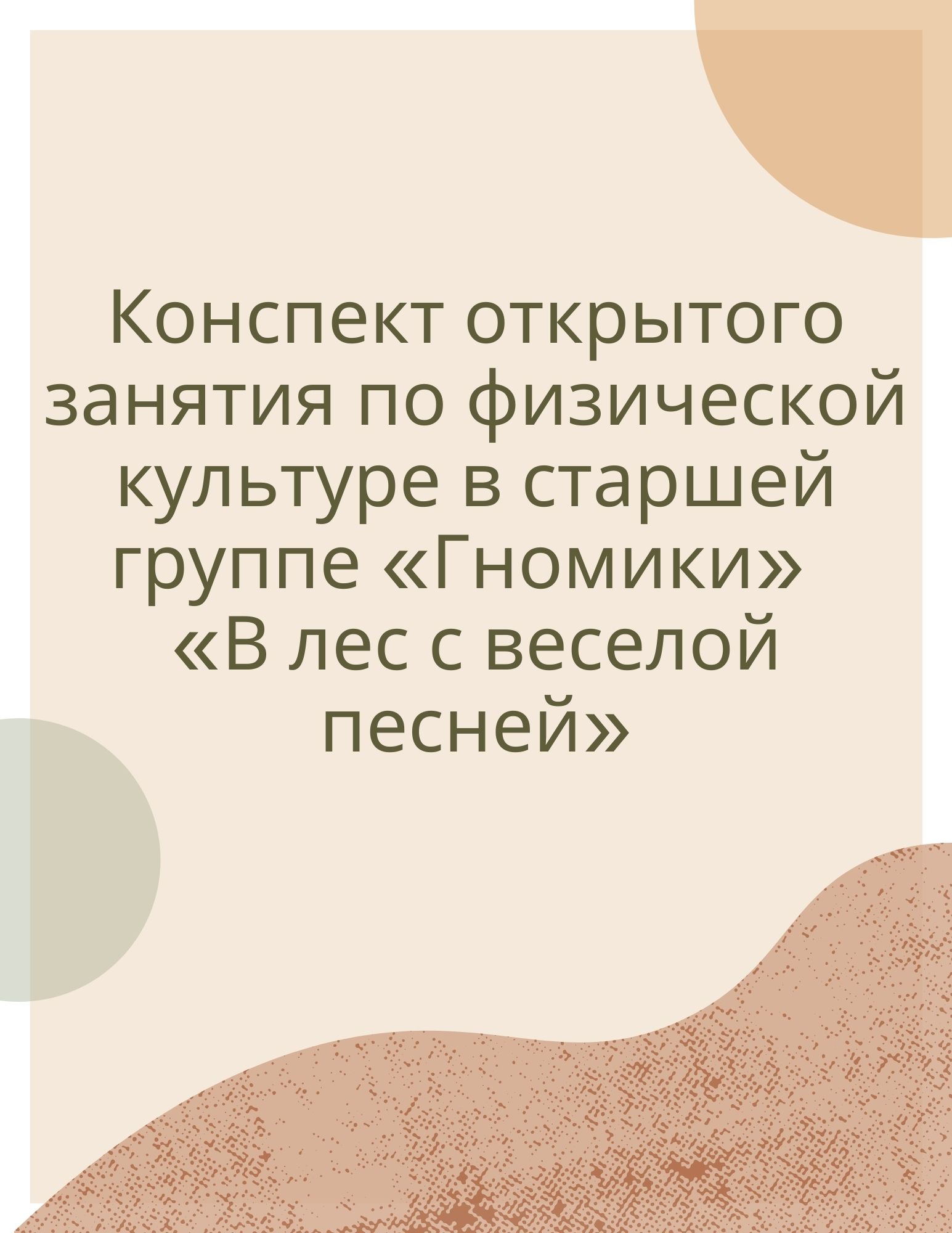 Конспект открытого занятия по физической культуре в старшей группе «Гномики»  «В лес с веселой песней»