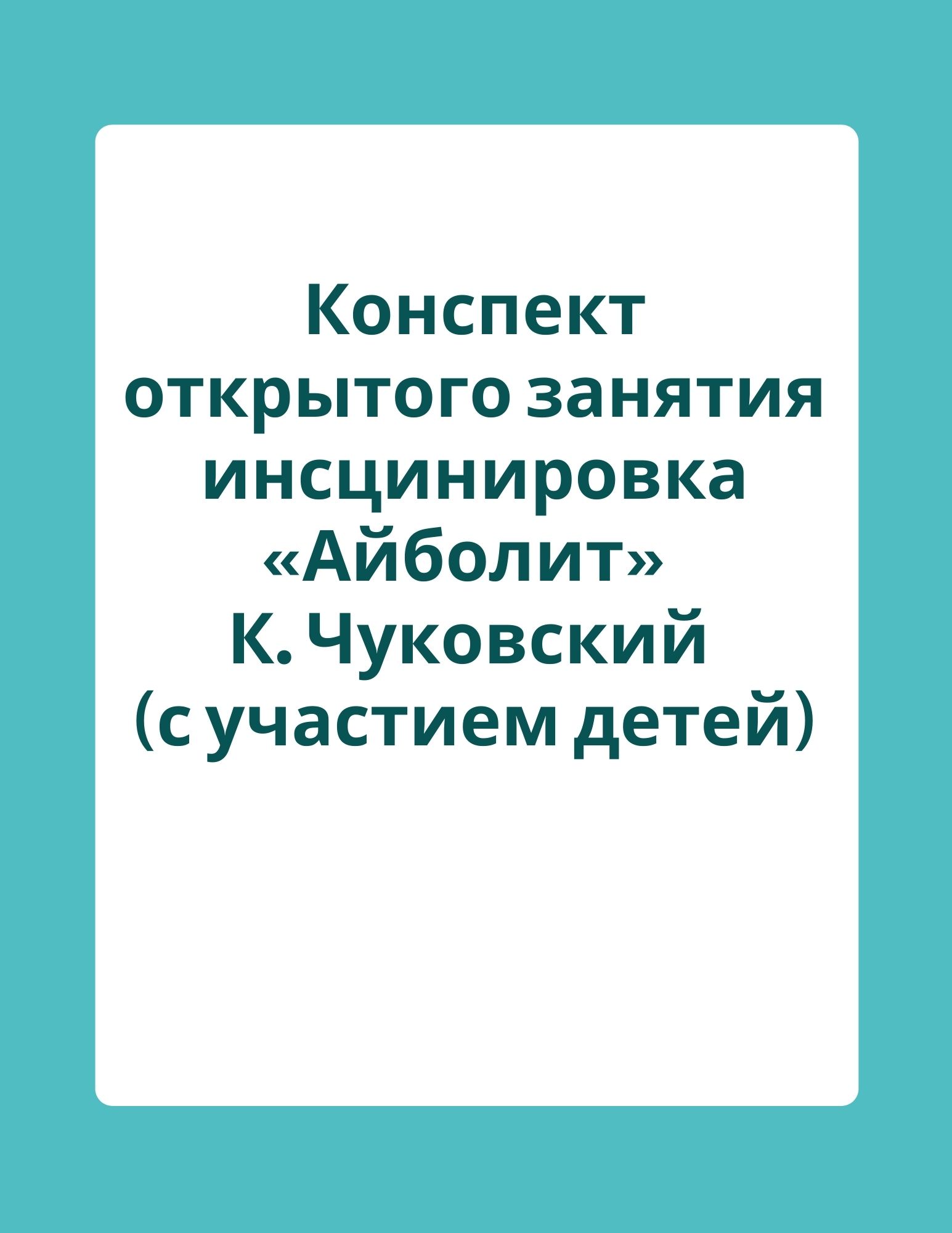 Конспект открытого занятия инсцинировка «Айболит» К. Чуковский (с участием  детей) | Дефектология Проф