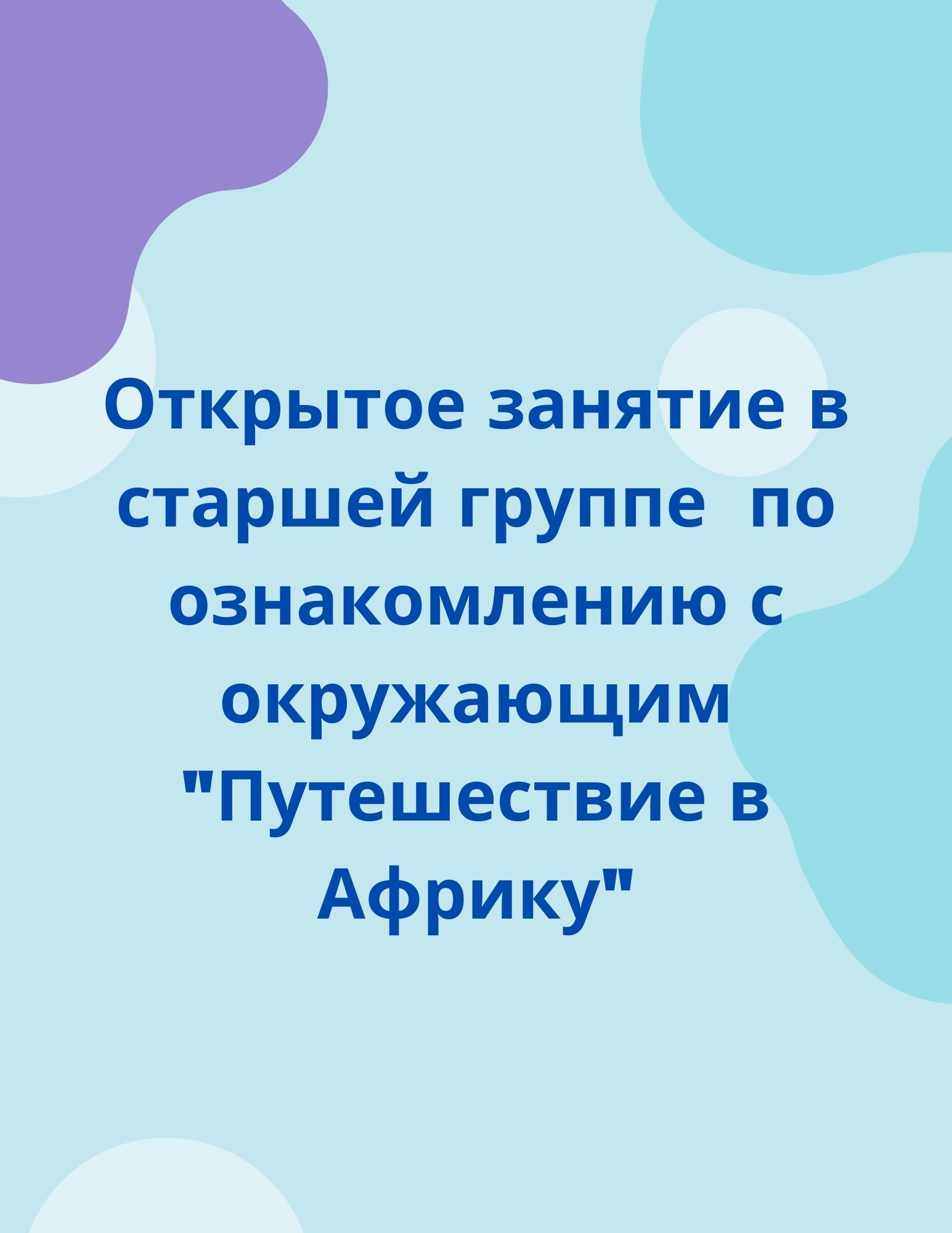 Открытое занятие в старшей группе по ознакомлению с окружающим 