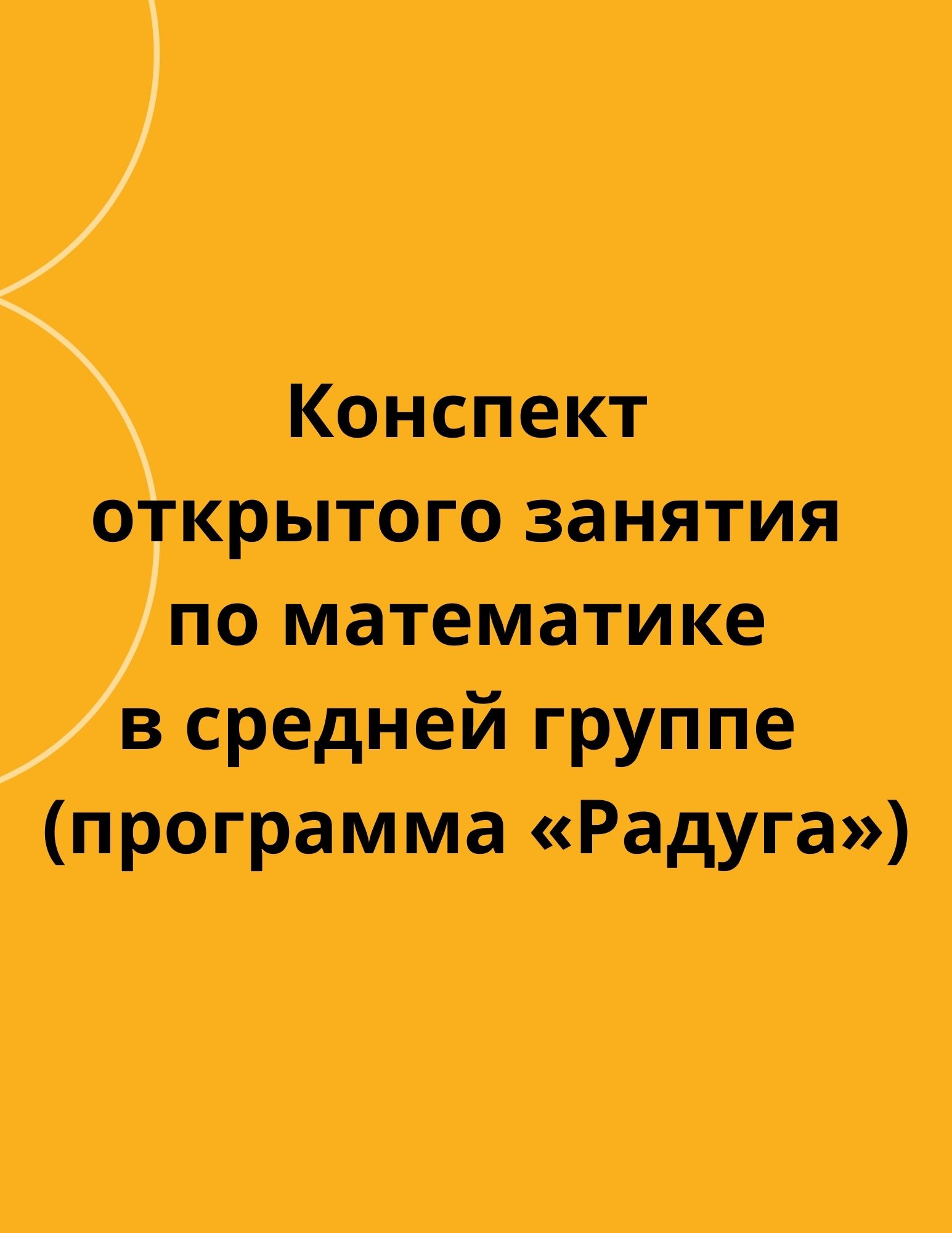 Конспект открытого занятия по математике в средней группе (программа  «Радуга») | Дефектология Проф