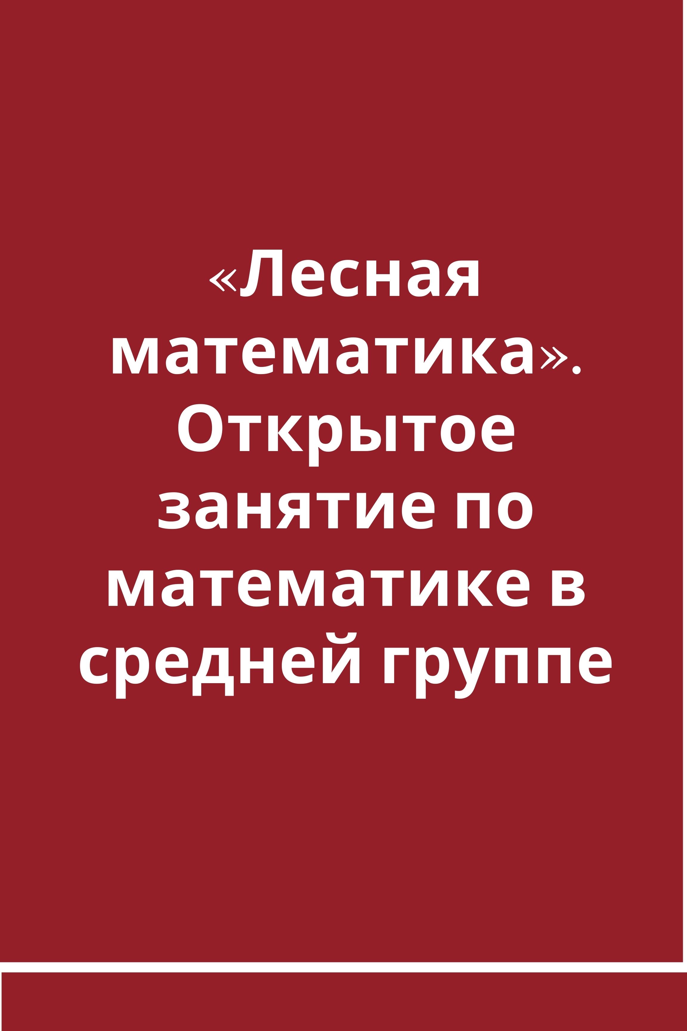 Лесная математика». Открытое занятие по математике в средней группе |  Дефектология Проф