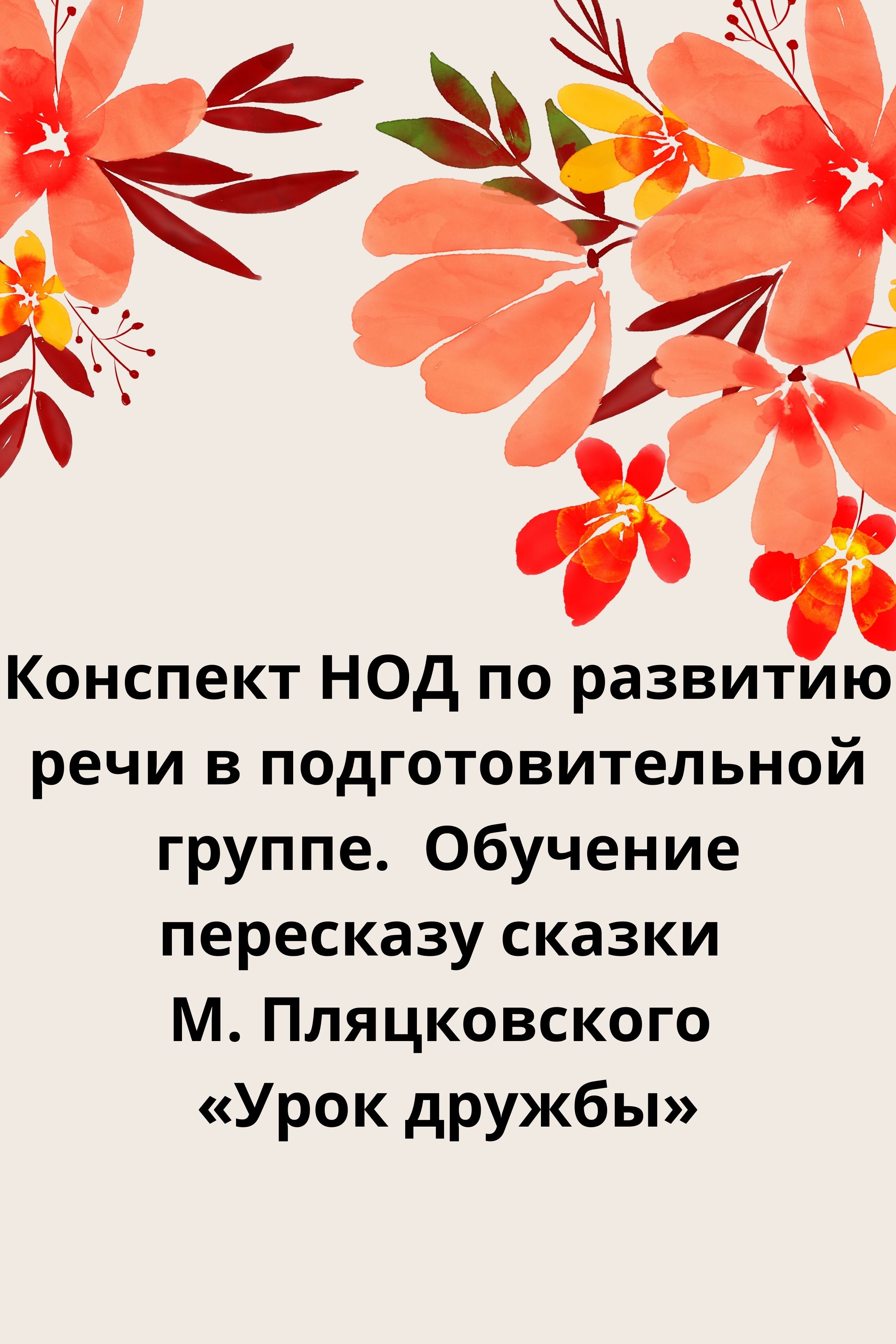 Конспект НОД по развитию речи в подготовительной группе. Обучение пересказу  сказки М. Пляцковского «Урок дружбы» | Дефектология Проф