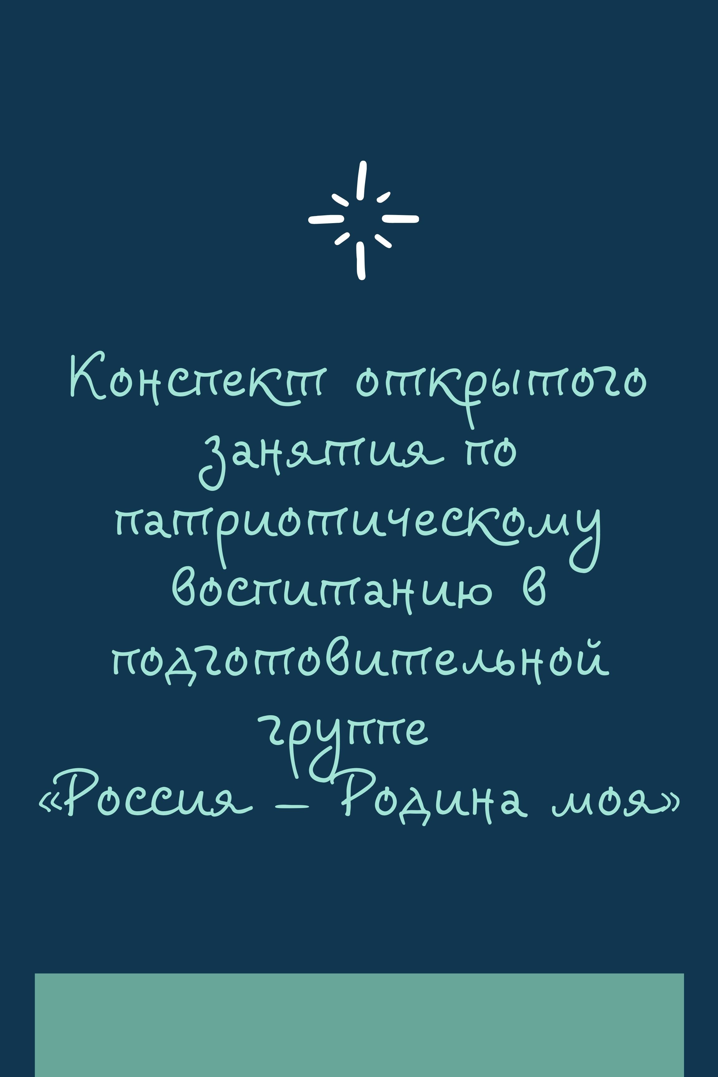 Конспект открытого занятия по патриотическому воспитанию в подготовительной  группе «Россия — Родина моя» | Дефектология Проф