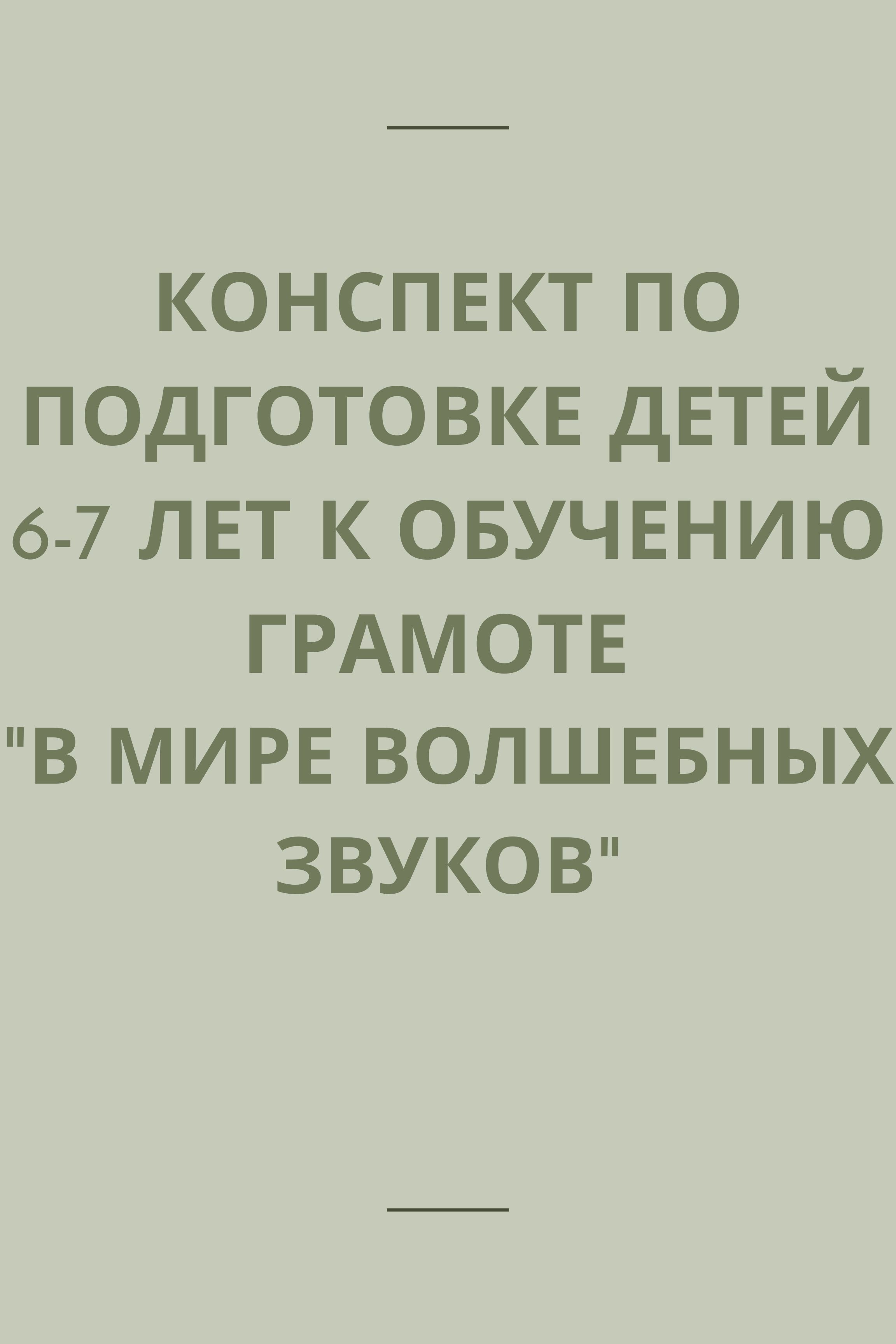 Конспект по подготовке детей 6-7 лет к обучению грамоте 
