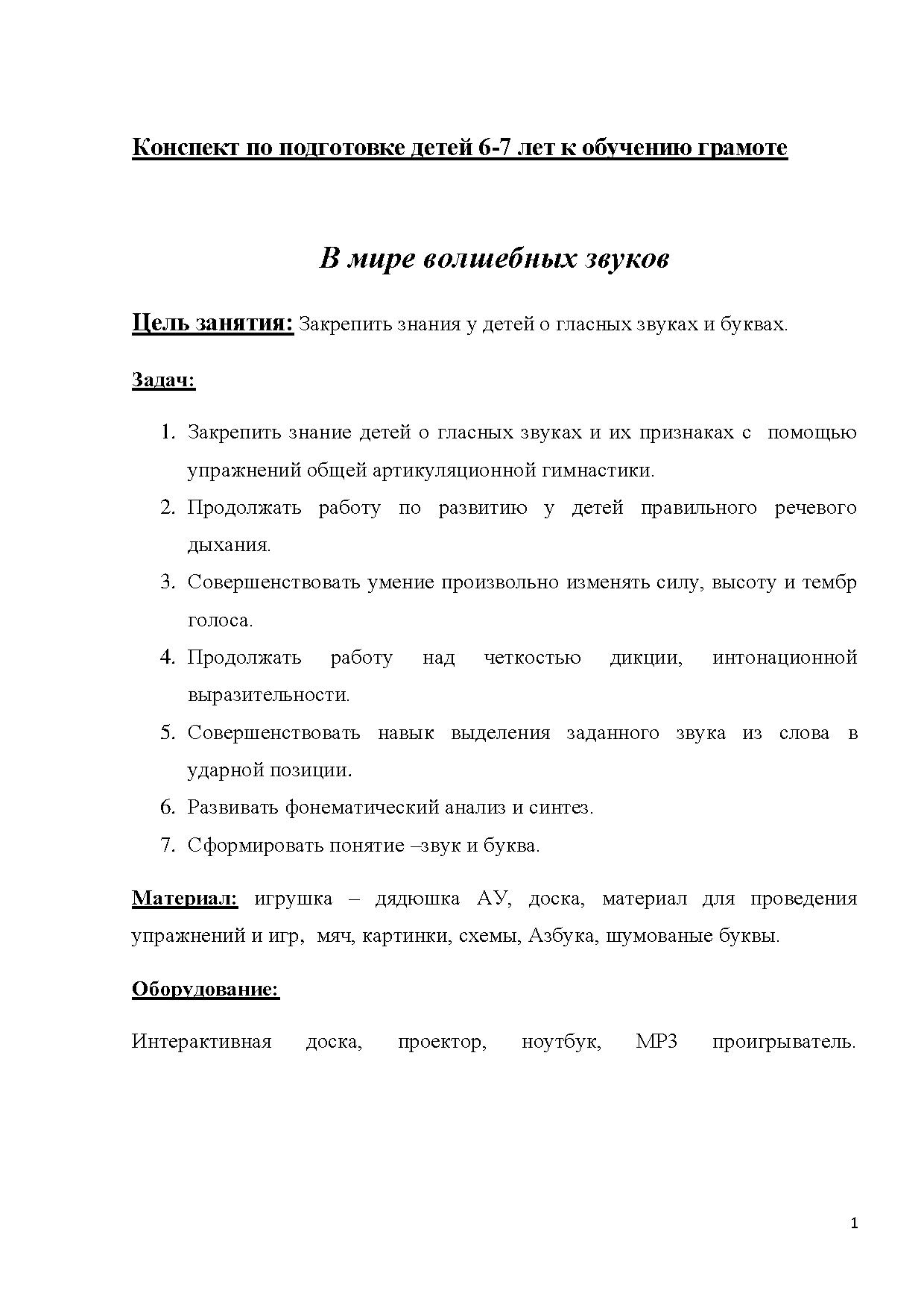 Конспект по подготовке детей 6-7 лет к обучению грамоте 