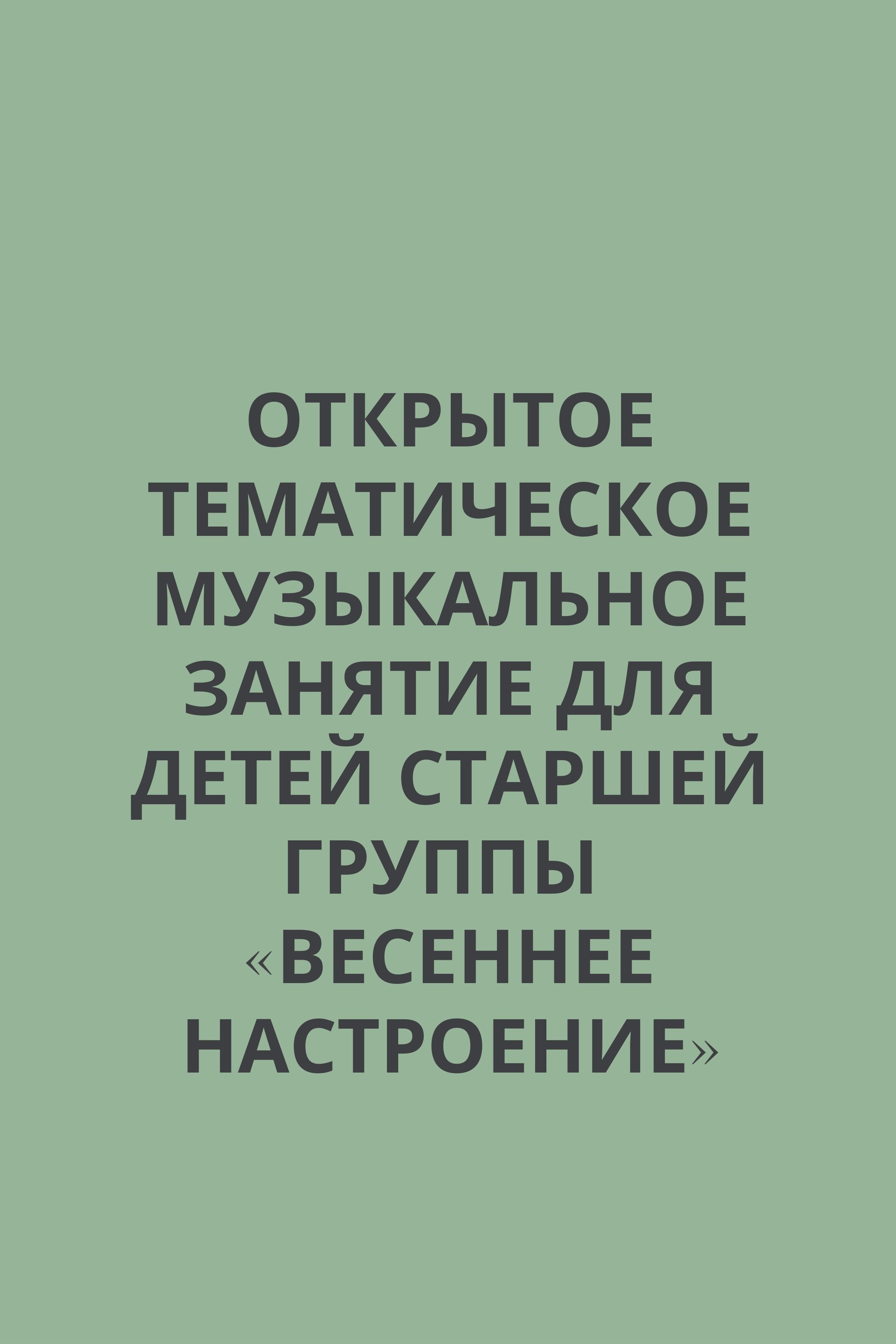 Открытое тематическое музыкальное занятие для детей старшей группы «Весеннее настроение»