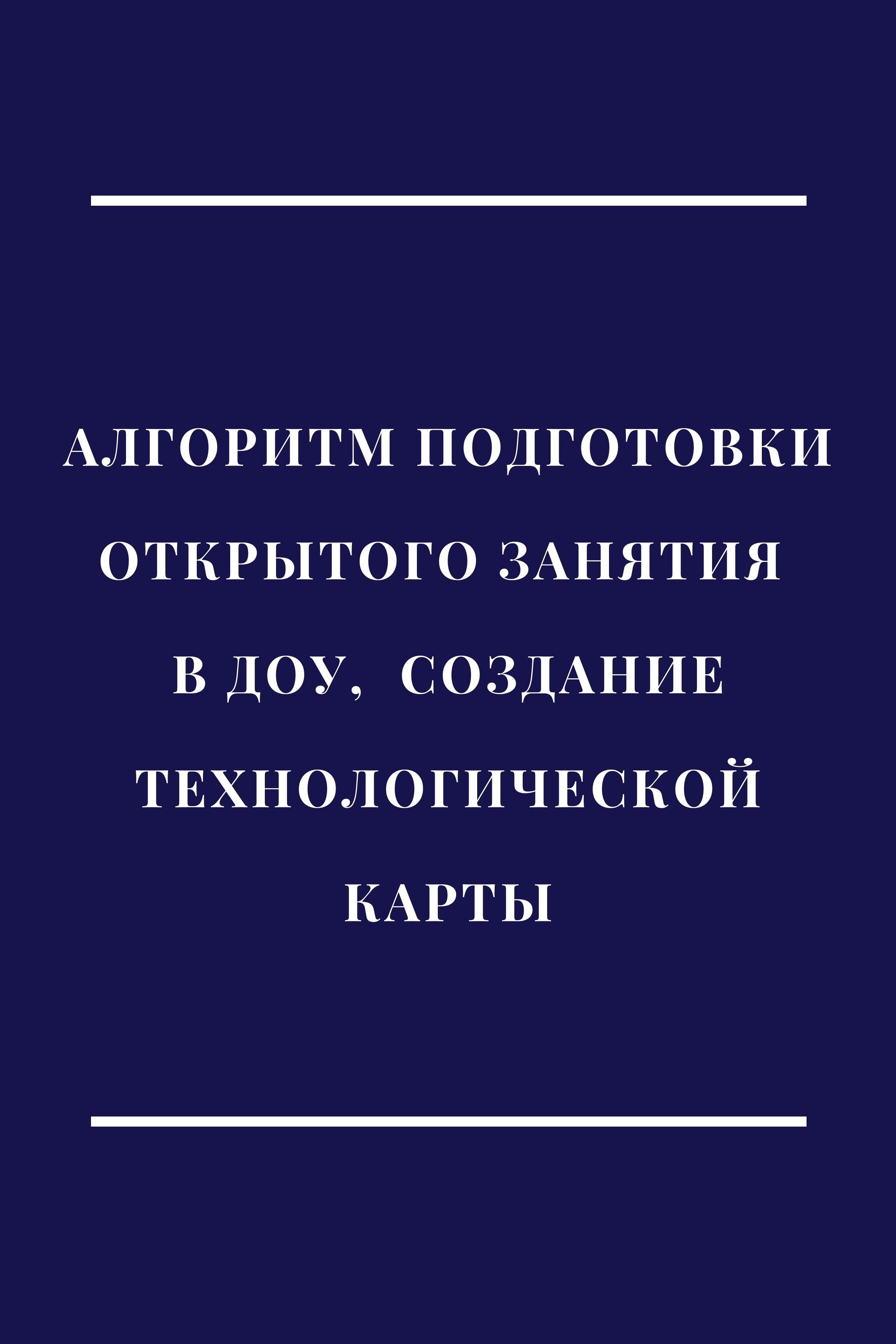 Алгоритм подготовки открытого занятия в ДОУ, создание технологической карты  | Дефектология Проф