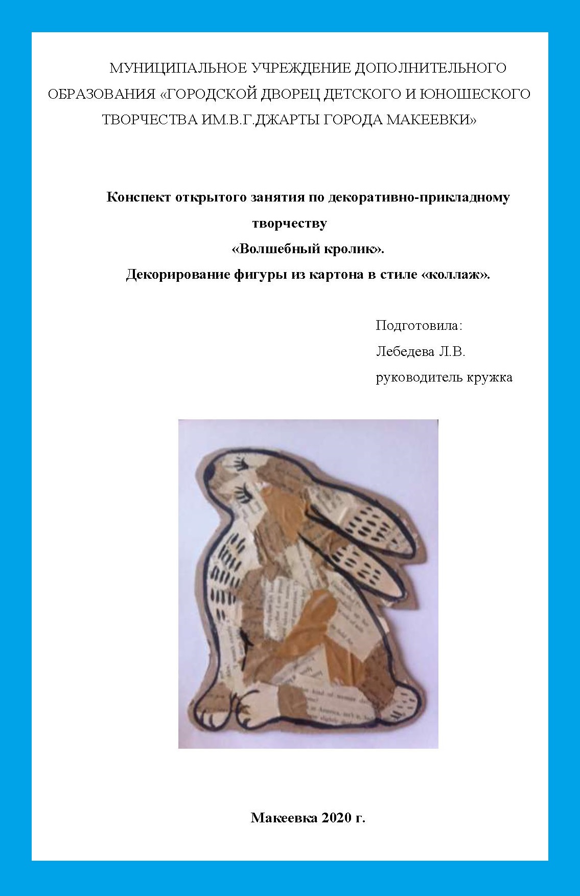 Конспект открытого занятия по декоративно-прикладному творчеству «Волшебный  кролик». Декорирование фигуры из картона в стиле 