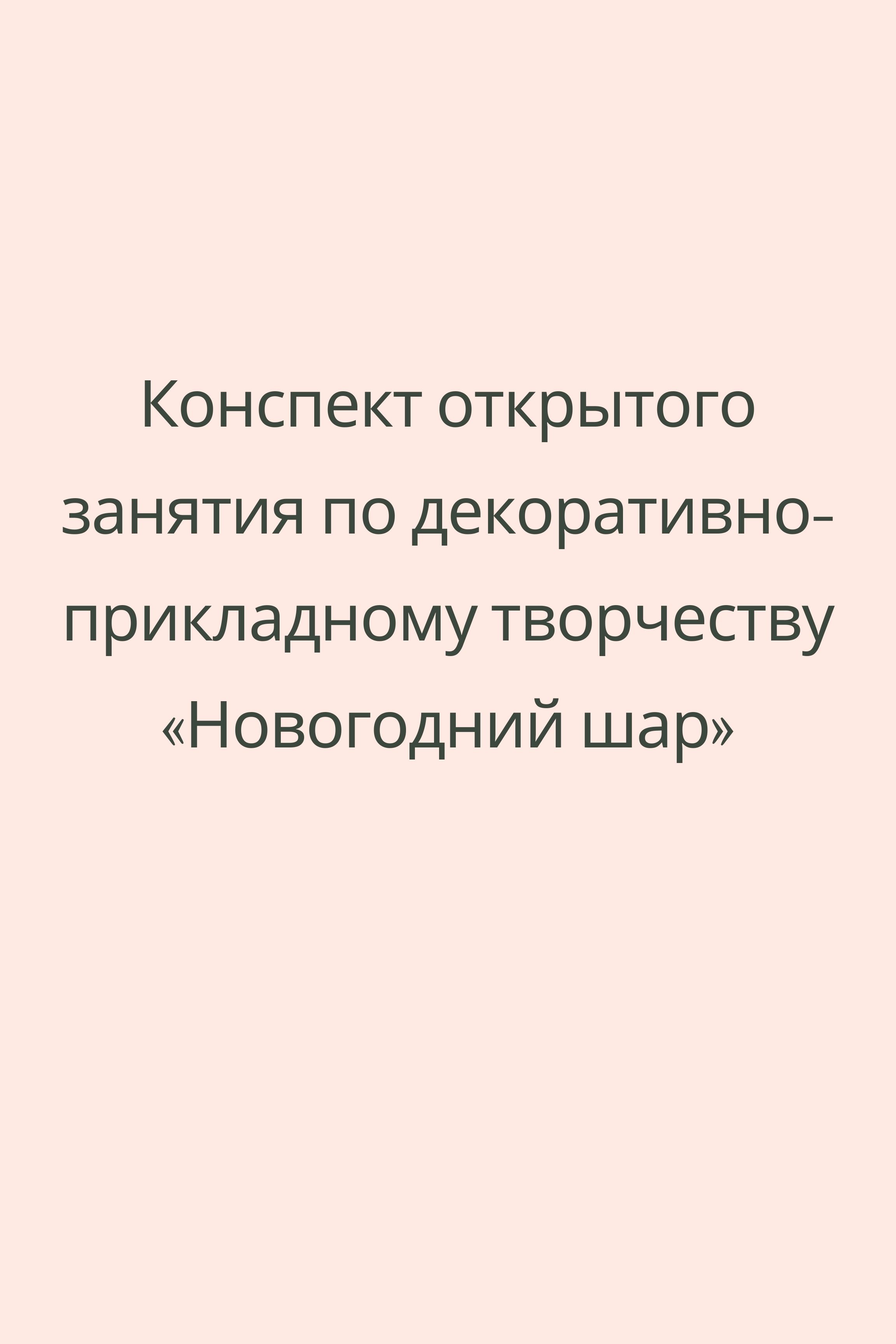 Конспект открытого занятия по декоративно-прикладному творчеству  «Новогодний шар»